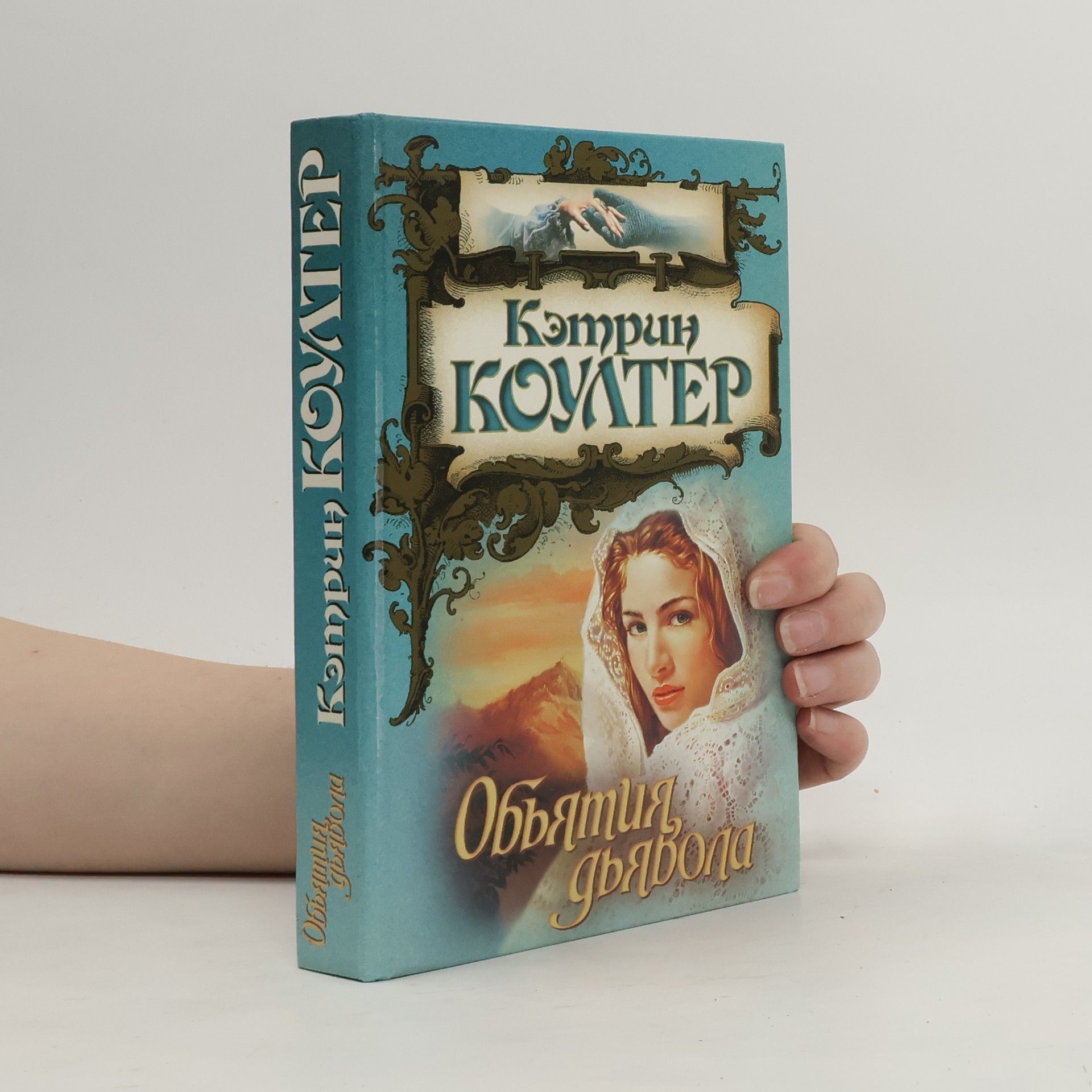 Catherine Coulter Обьятия дьявола