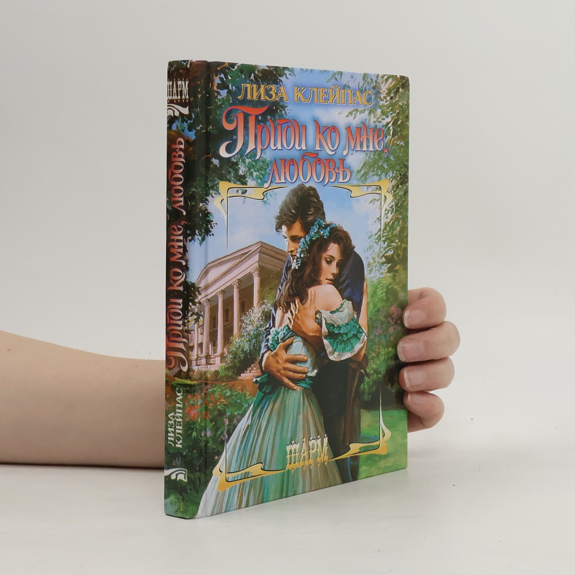 Lisa Kleypas Приди ко мне, любовь