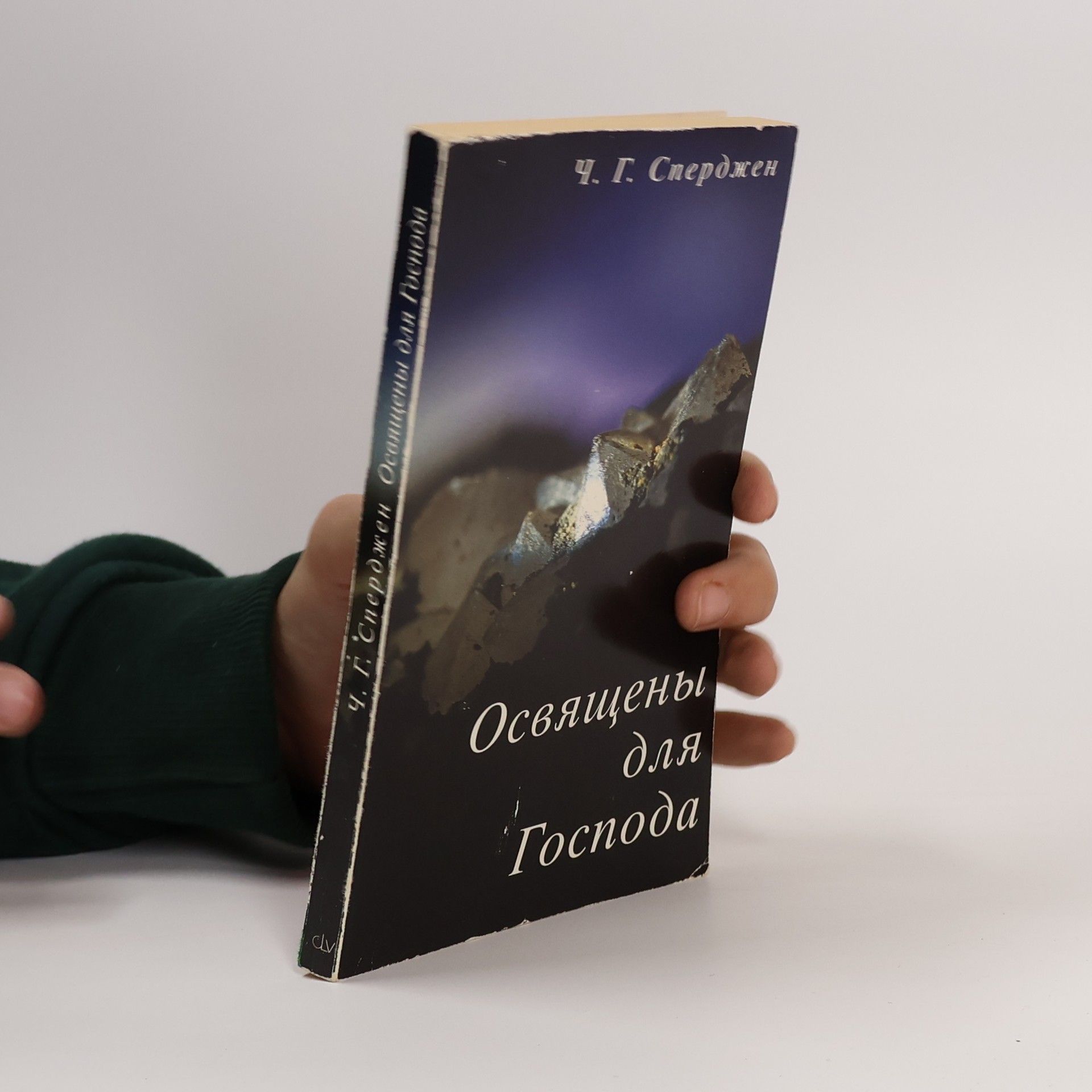 Charles Haddon Spurgeon Освящены для Господа