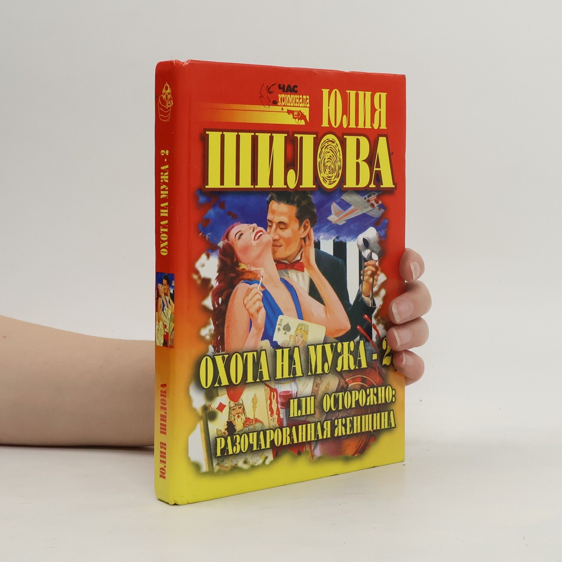 Охота на мужа-2, или, осторожно, разочарованная женщина