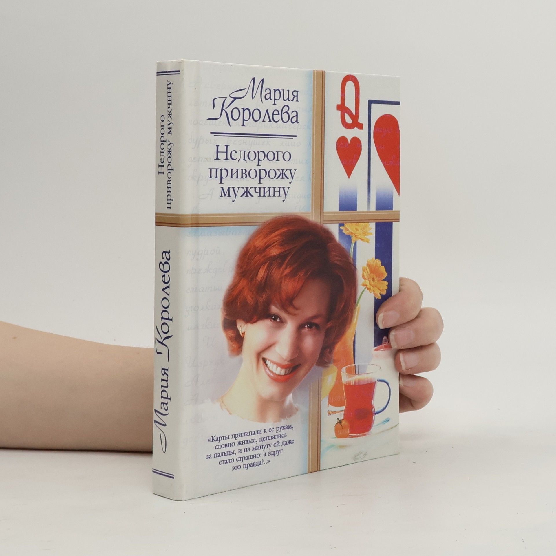 Maria Koroleva Недорого приворожу мужчину : роман