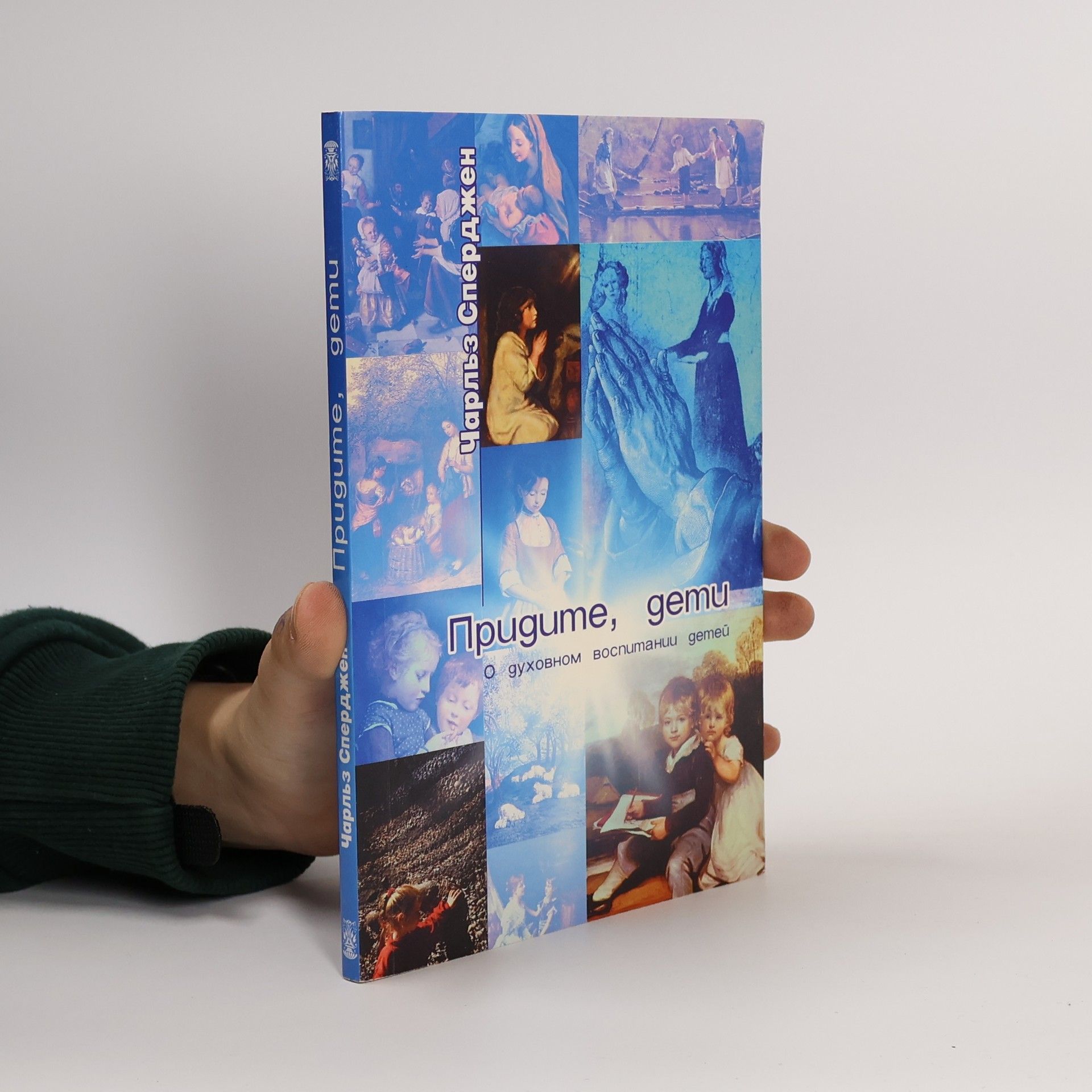 Charles Haddon Spurgeon Придите, дети