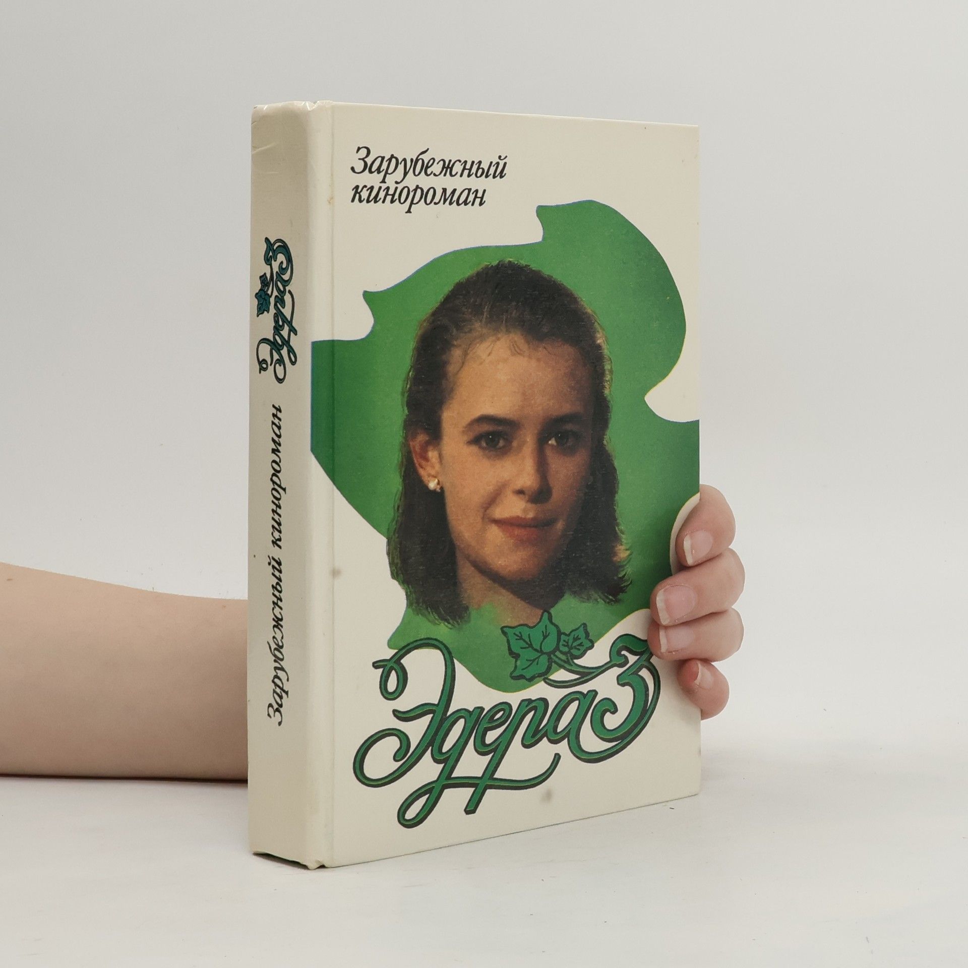 Collectif d'auteurs Эдера 3. Зарубежный кинороман