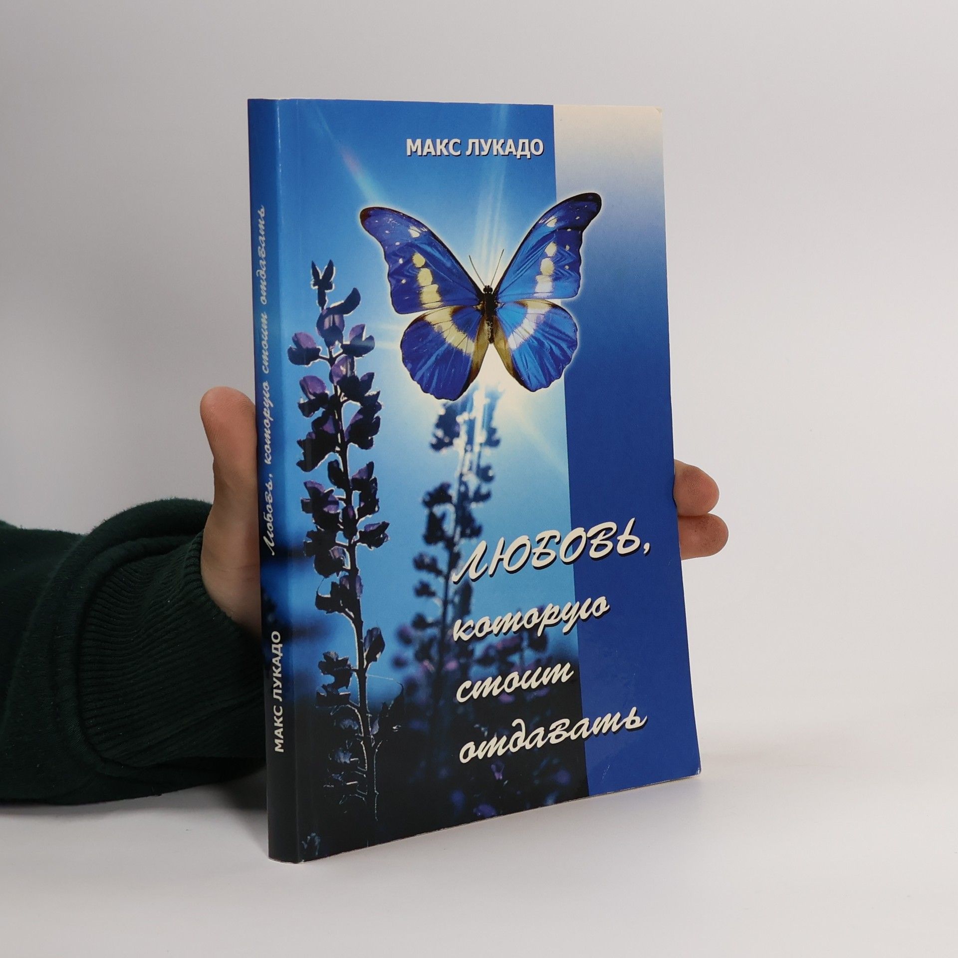 Max Lucado Любовь, которую стоит отдавать