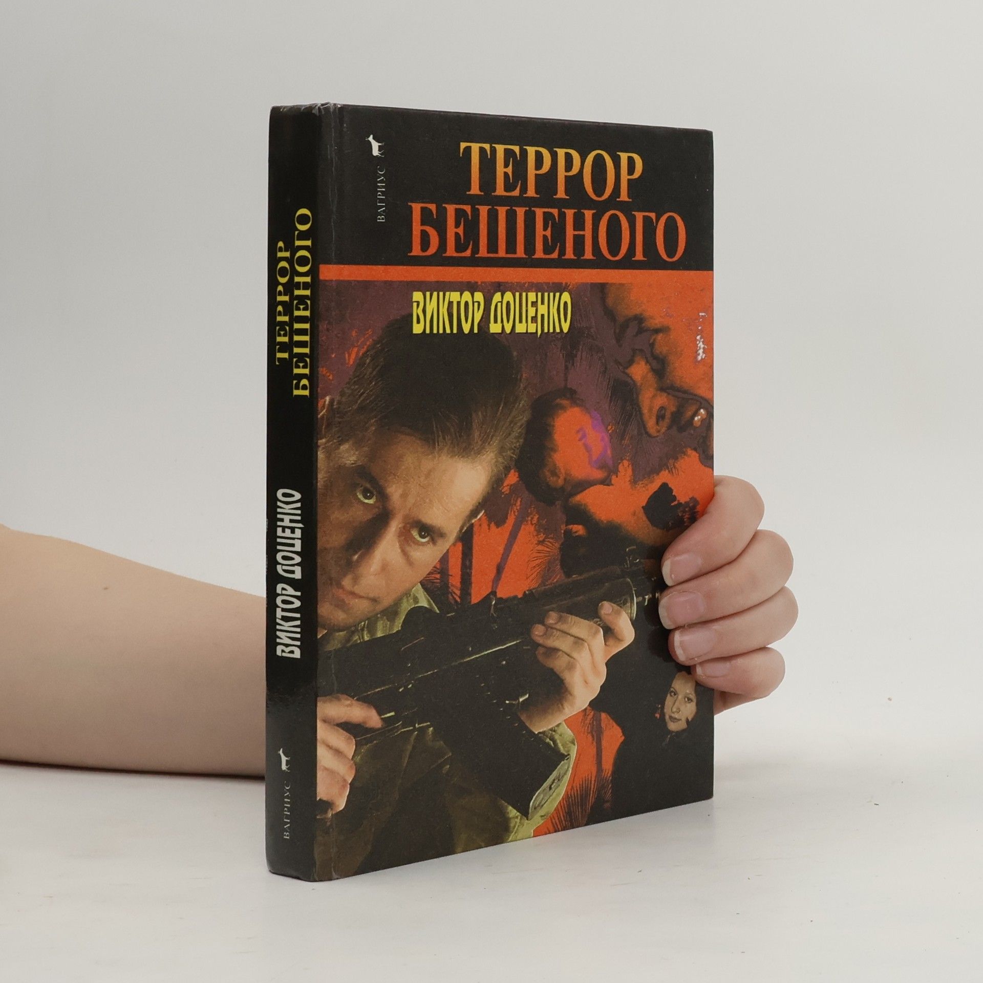 Виктор Н. Доценко Террор бешеного