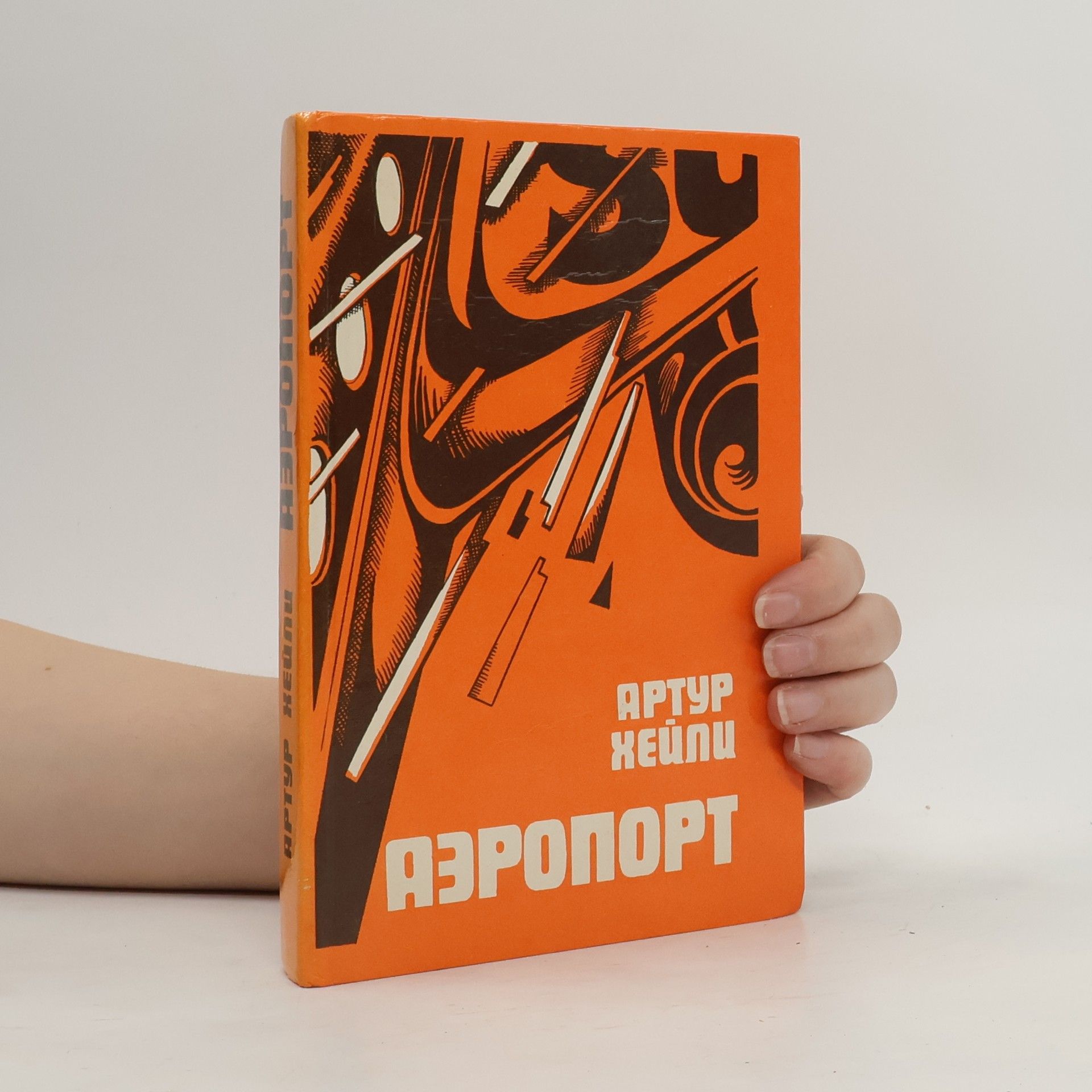 Arthur Hailey Аэропорт