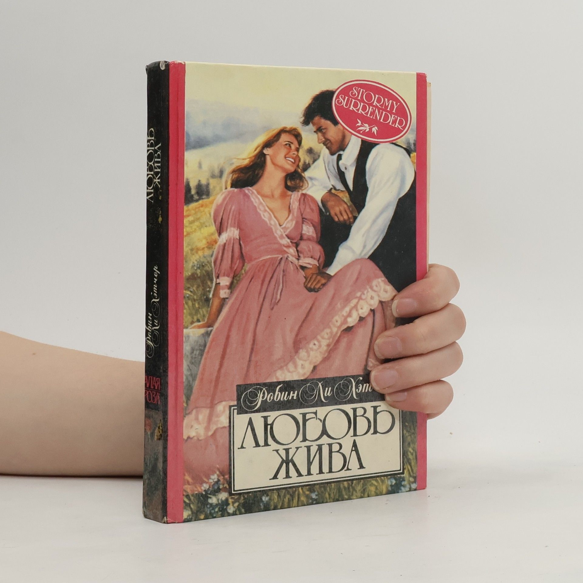 Robin Lee Hatcher Любовь жива