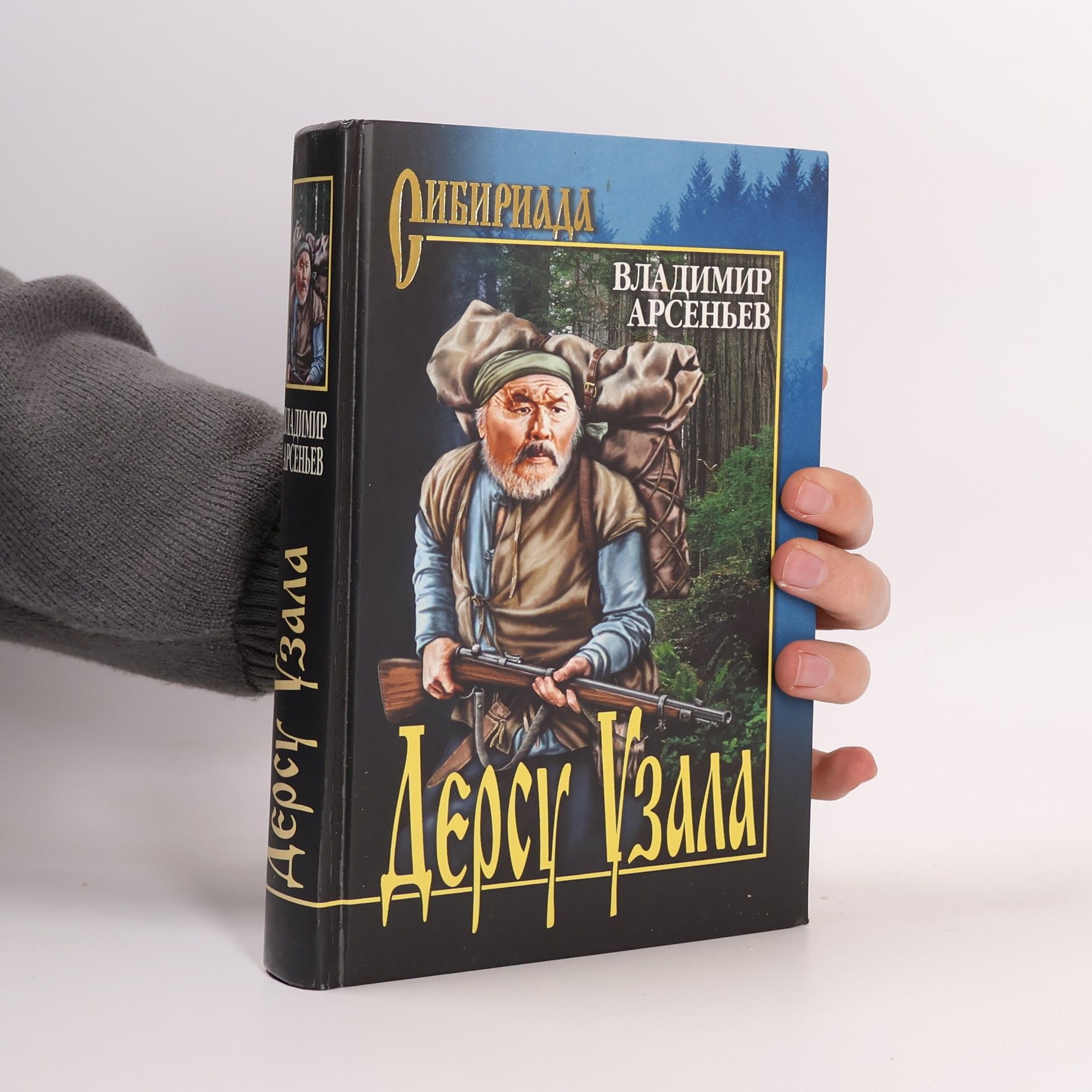 Дерсу Узала