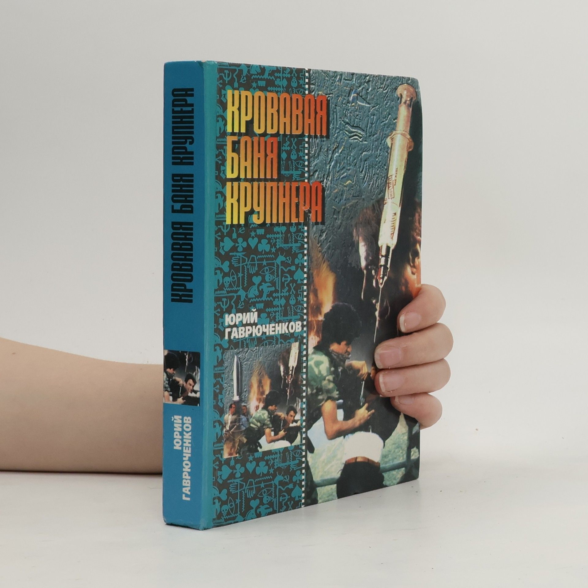 Yuri Gavryuchenkov Программа "Landsknecht": Кровавая баня крупьера