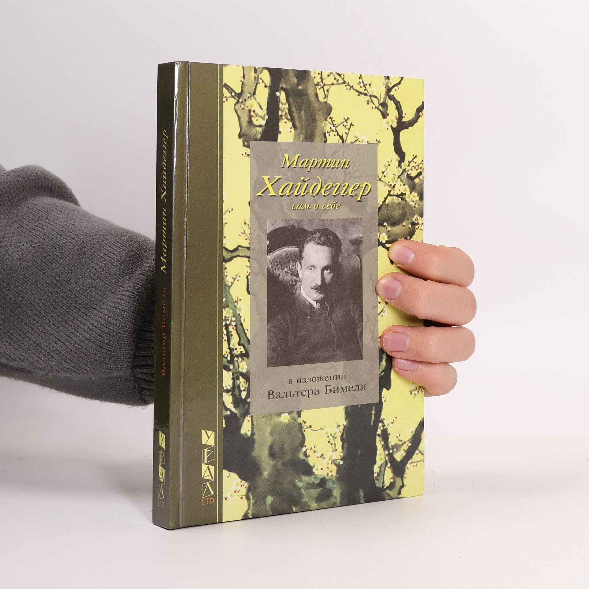 Вальтер Бимель Мартин Хайдеггер сам о себе