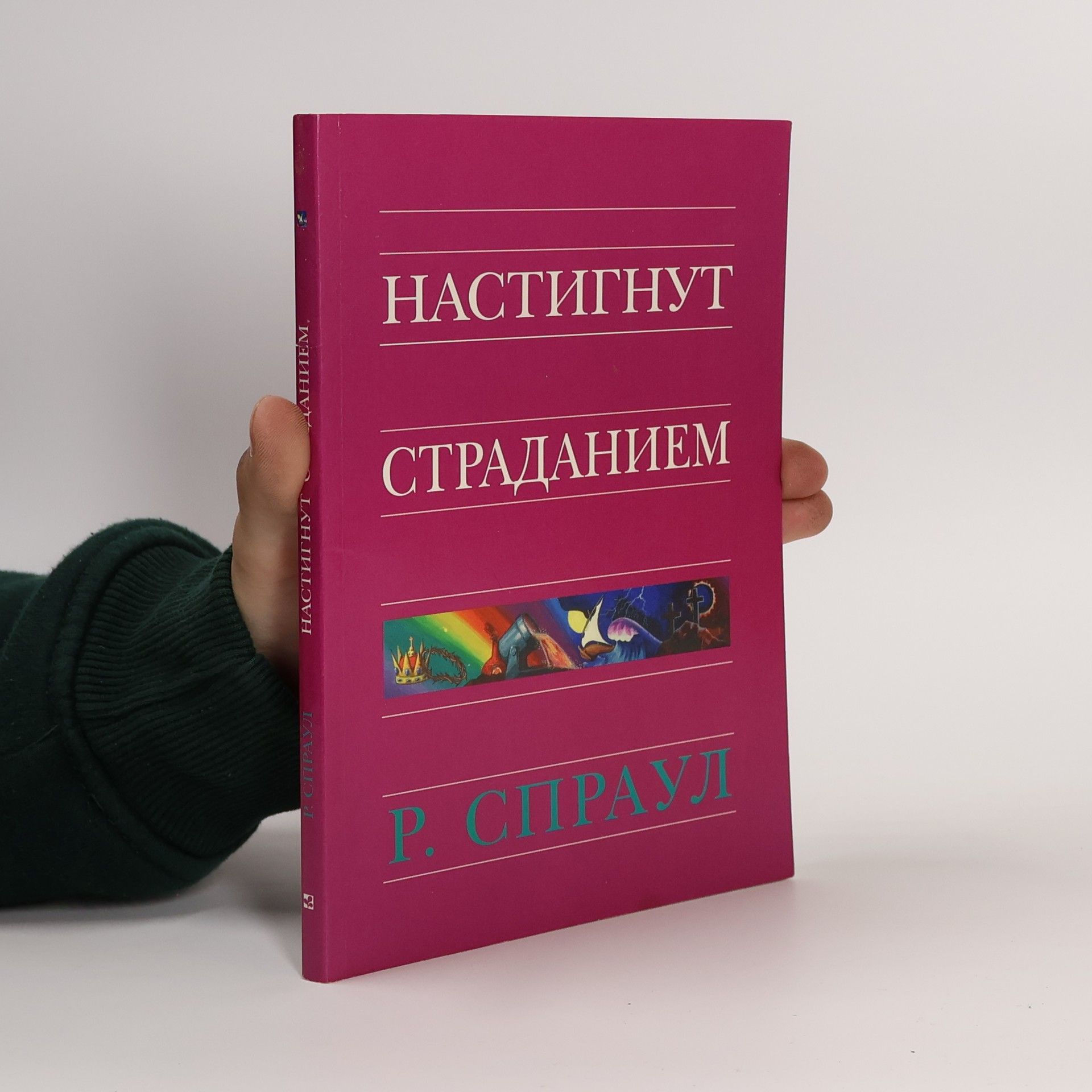 Р. Спраул Настигнут страданием