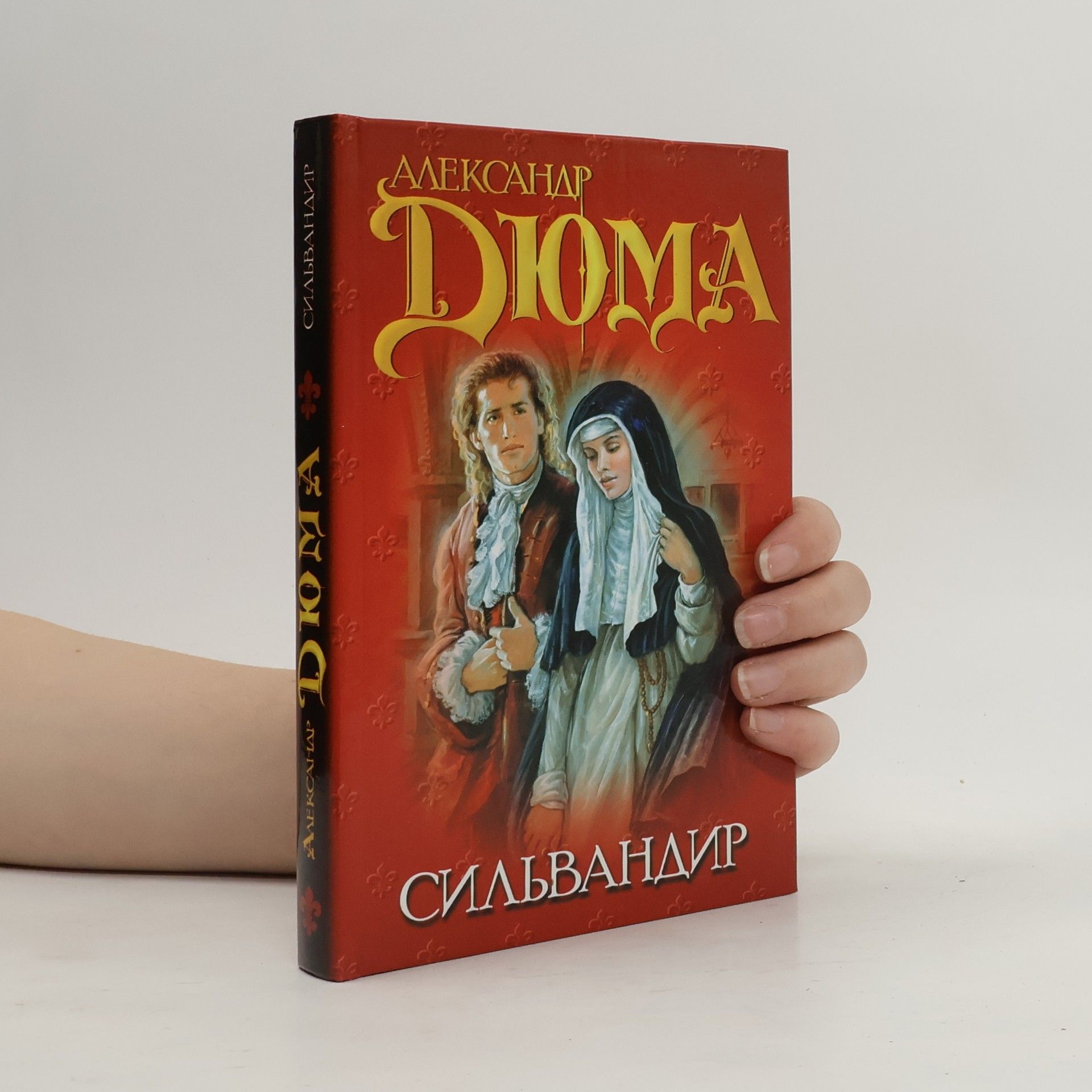 Alexandre Dumas Сильвандир