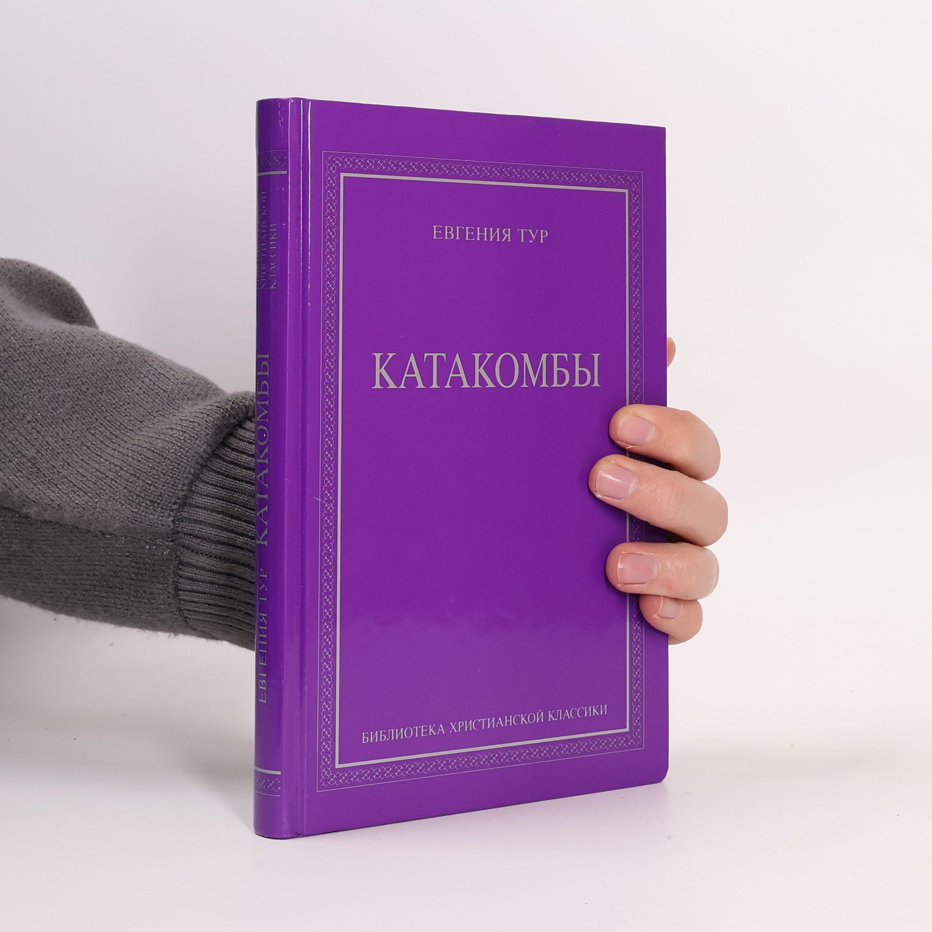 Евгения Тур Катакомбы