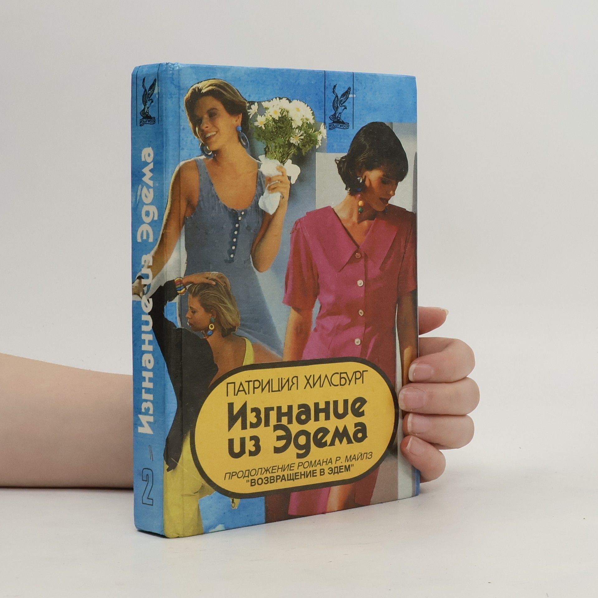 Патриция Хилсбург Изгнание из Эдема