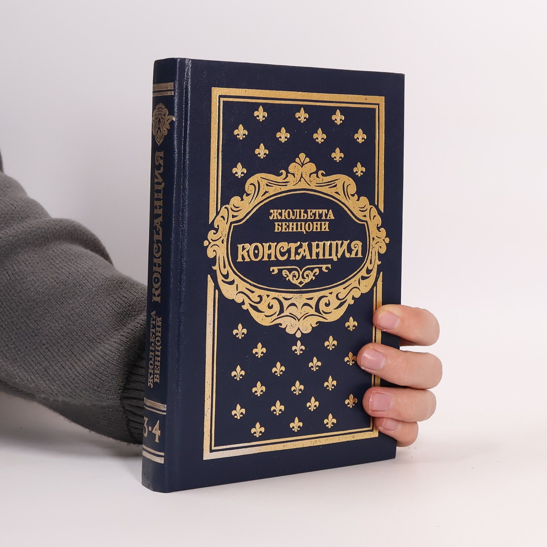 Juliette Benzoni Констанция