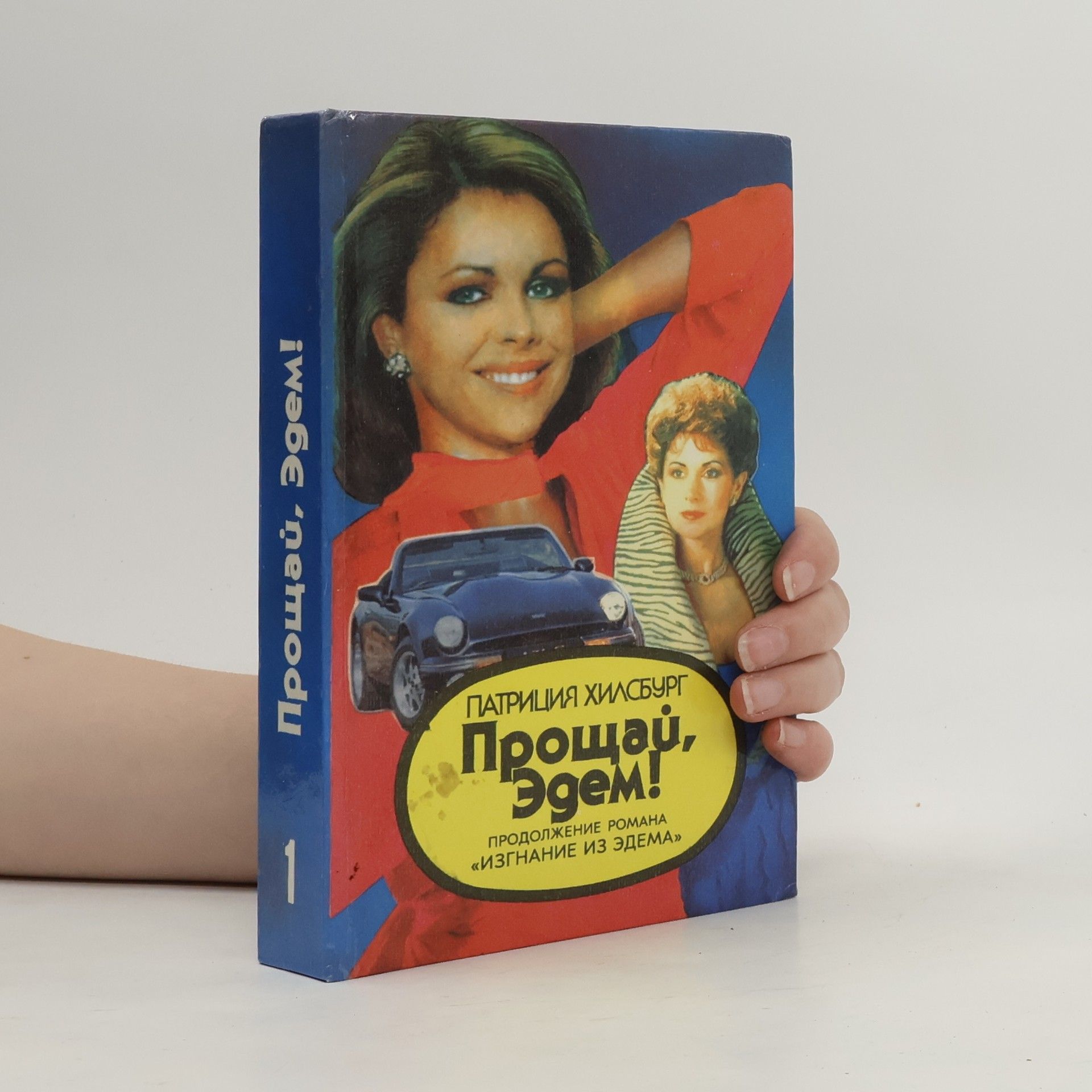 Patricia Hilsburg Прощай, Эдем ! 1