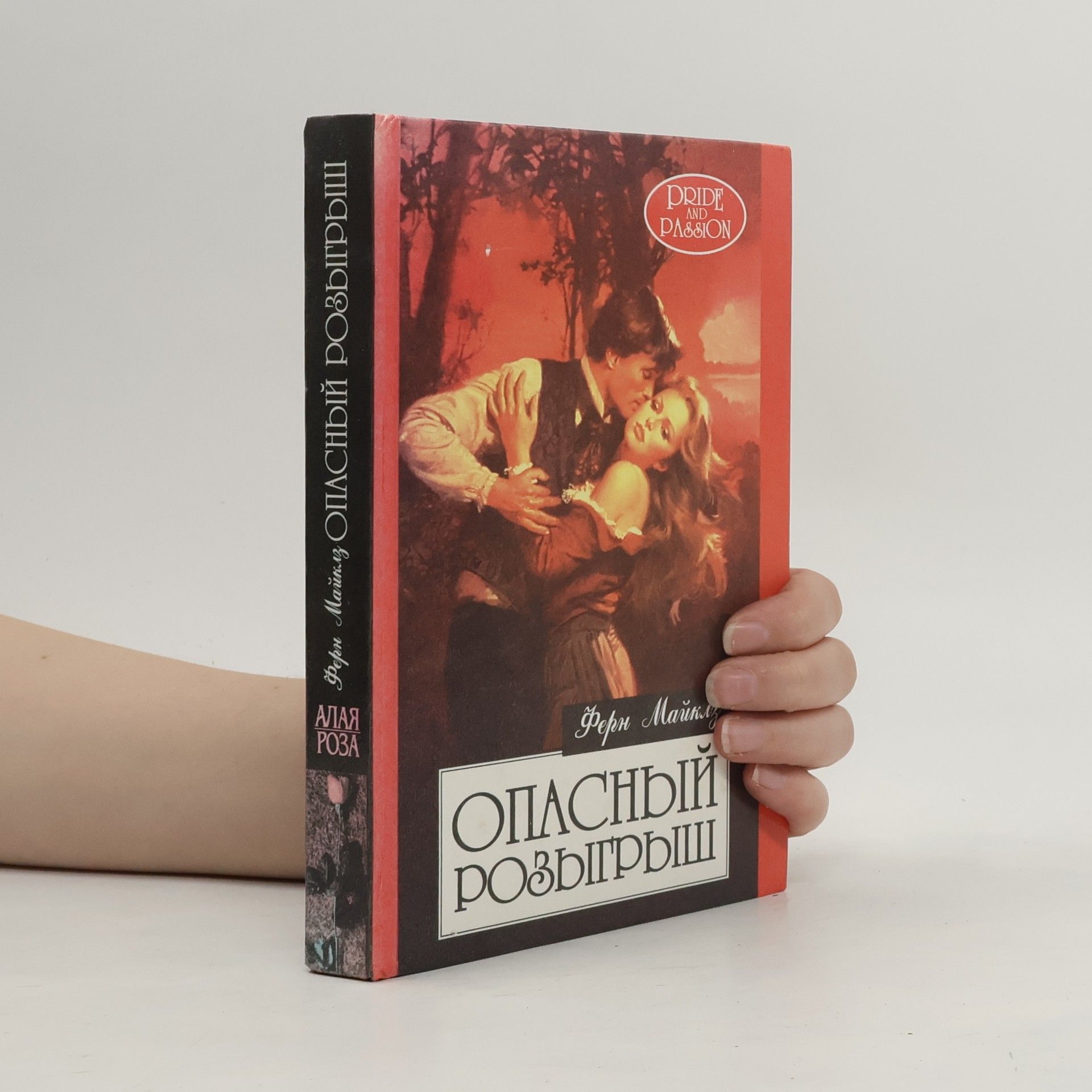 Fern Michaels Опасный розыгрыш