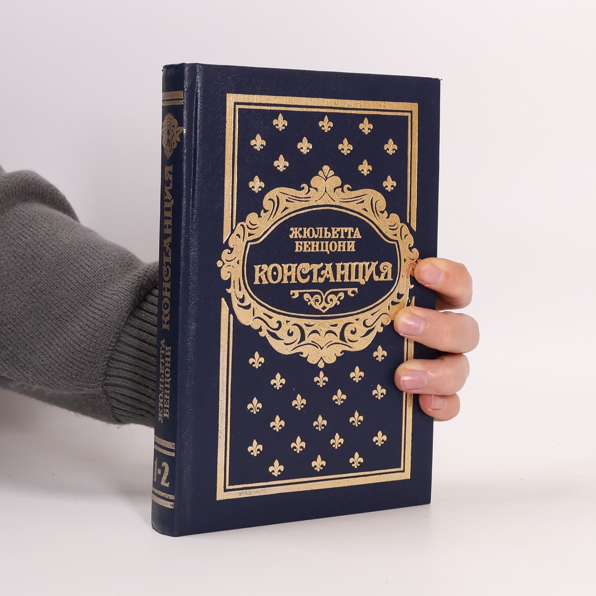 Juliette Benzoni Констанция