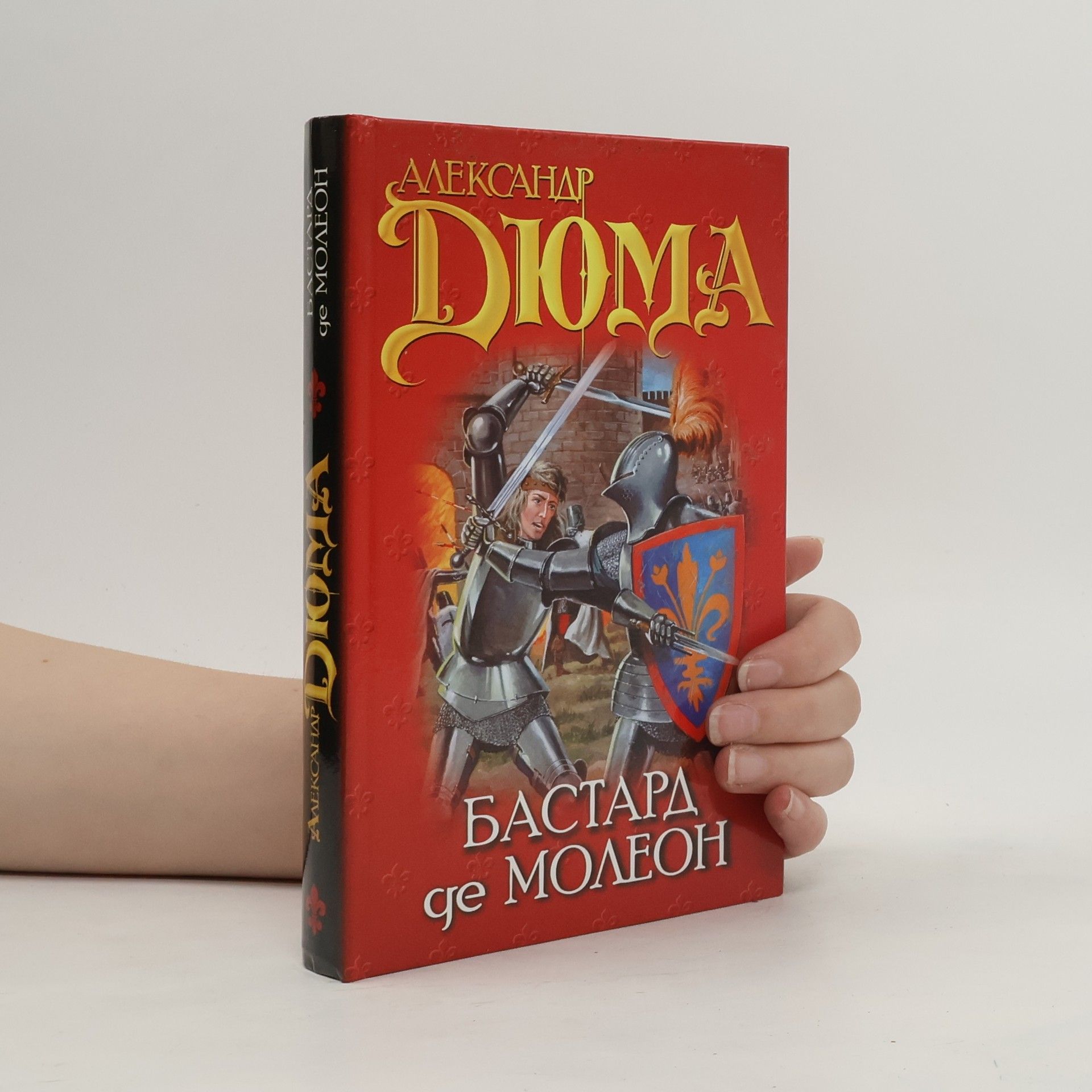 Alexandre Dumas Бастард де Молеон