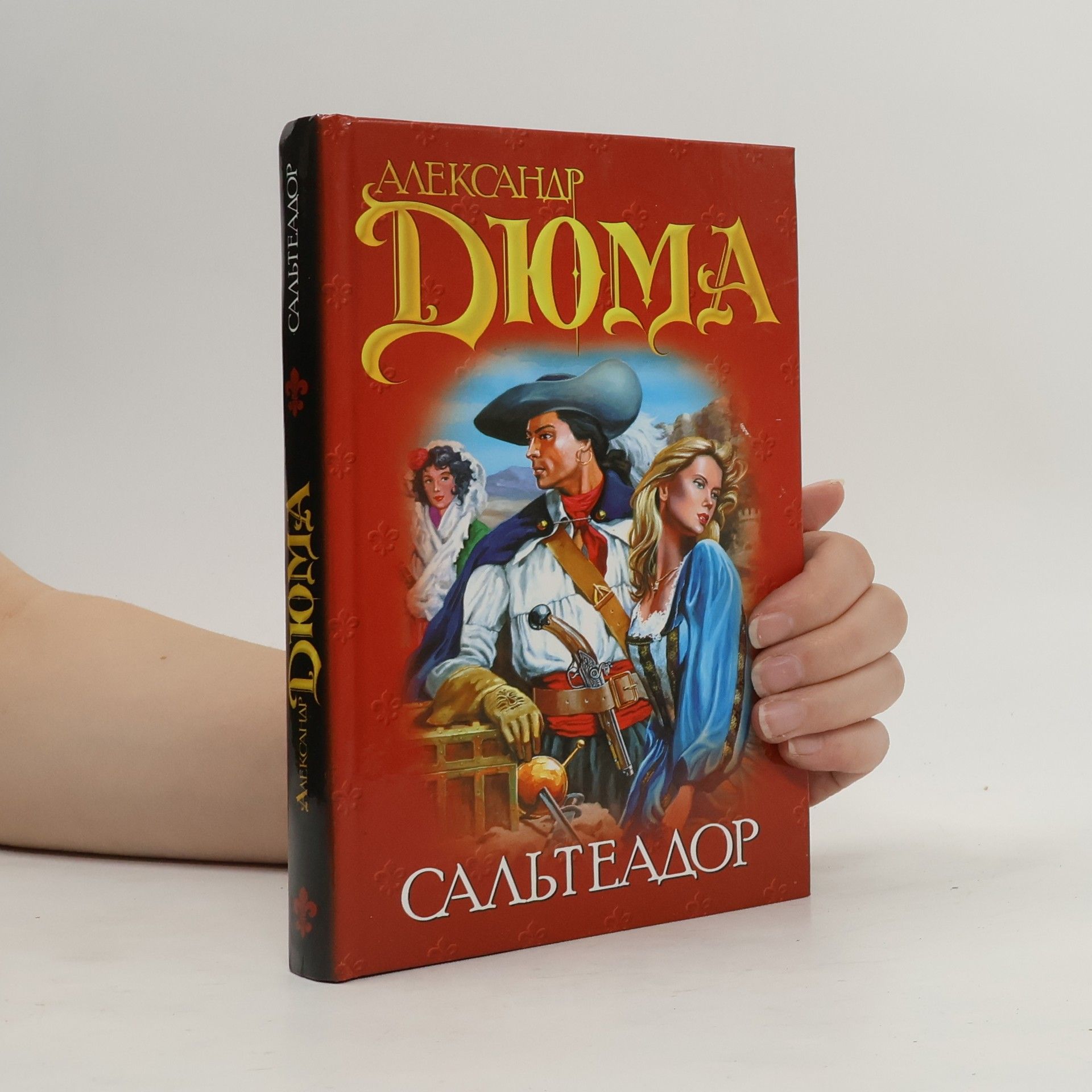 Alexandre Dumas Сальтеадор / Жорж