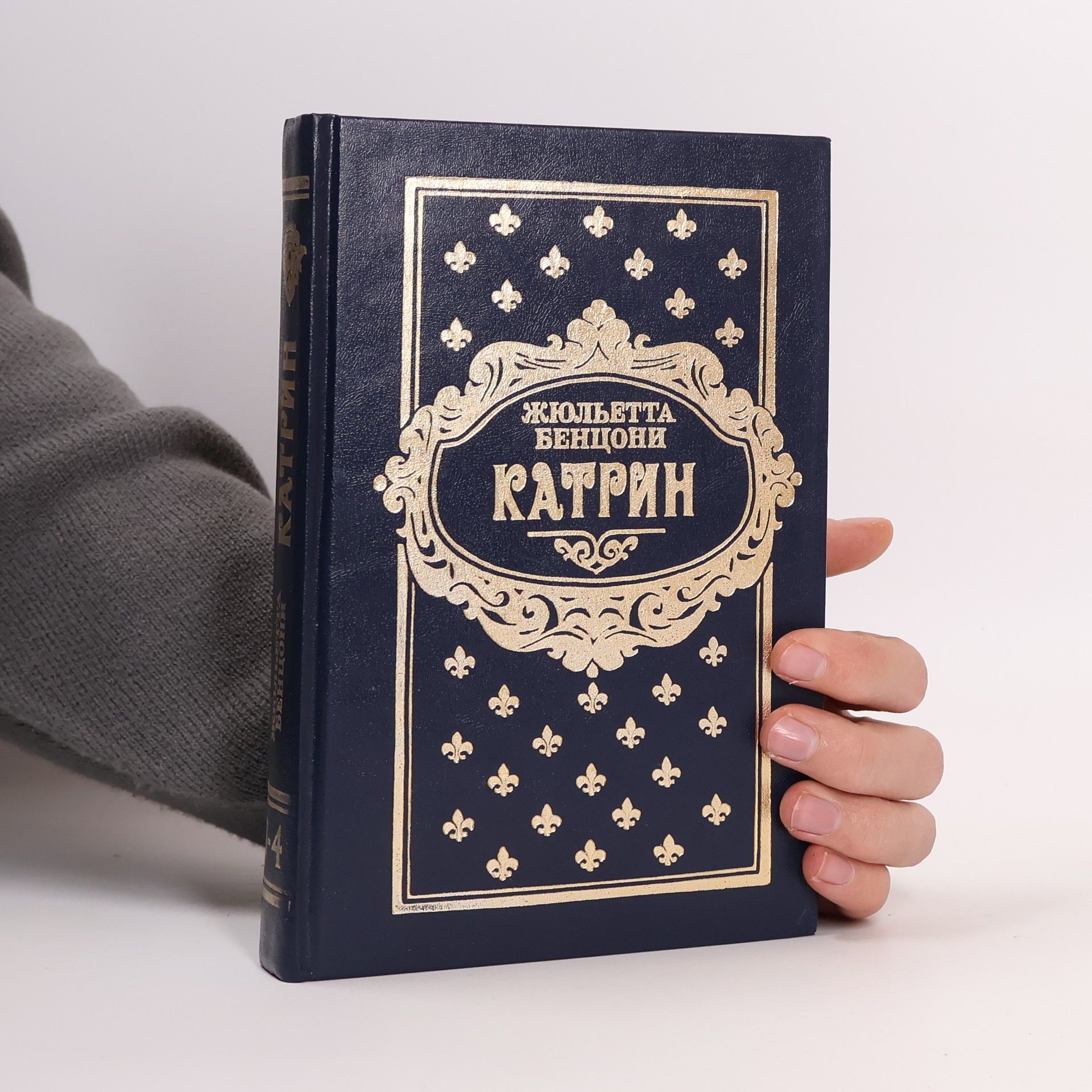 Juliette Benzoni Катрин 5-6