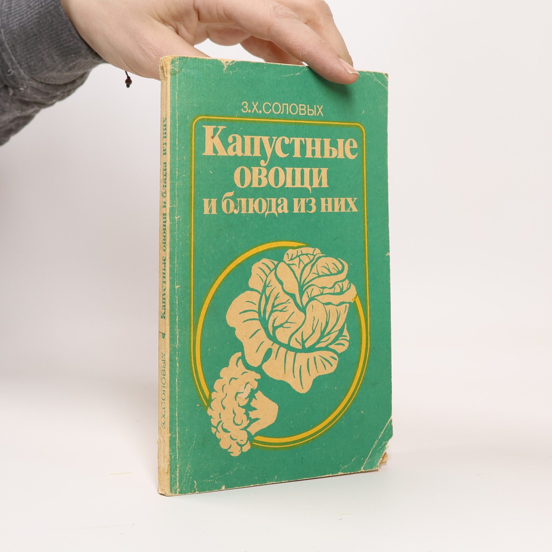 Зинаида Харлановна Соловых Капустные овощи и блюда из них