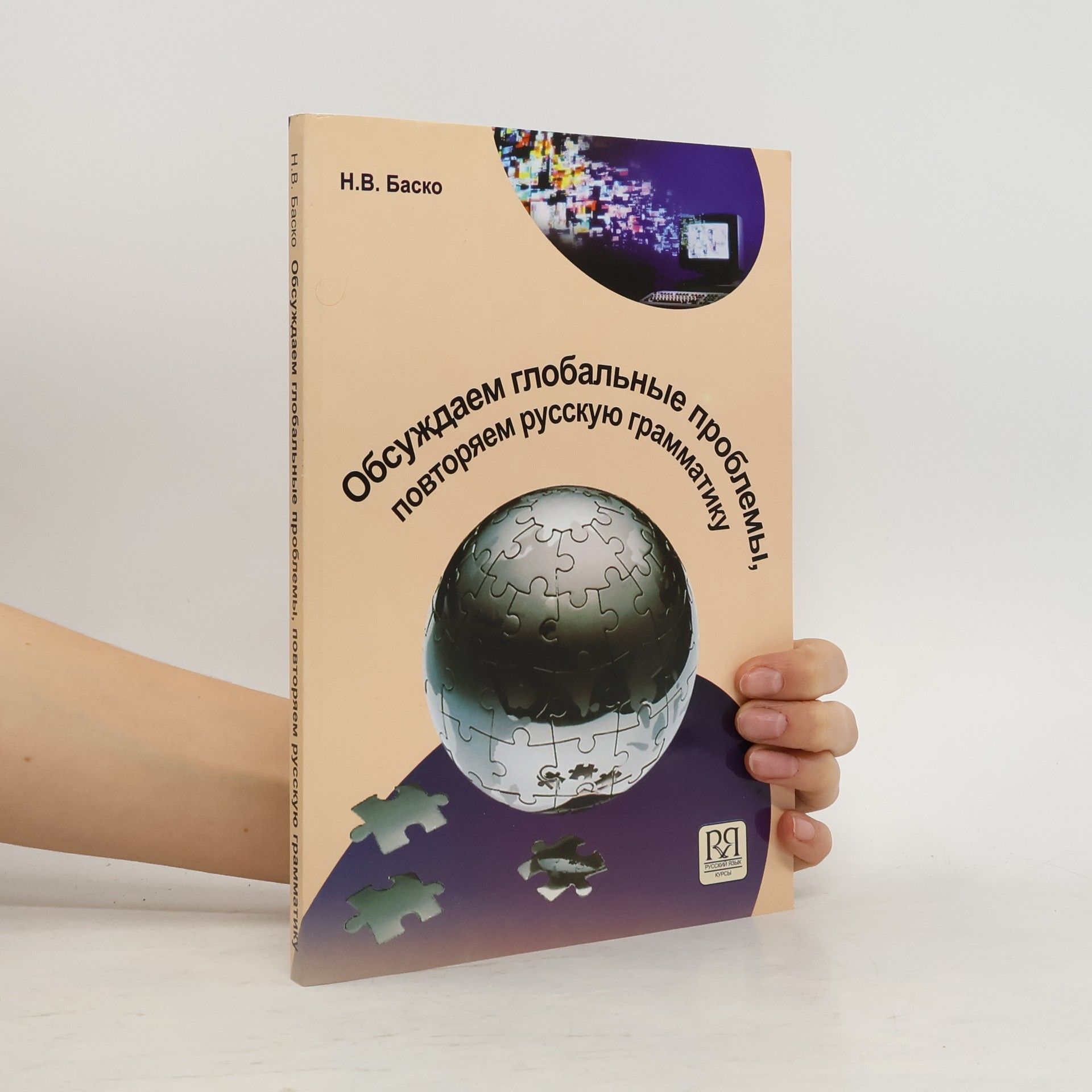 Н.В. Баско Обсуждаем глобальные проблемы, повторяем русскую грамматику