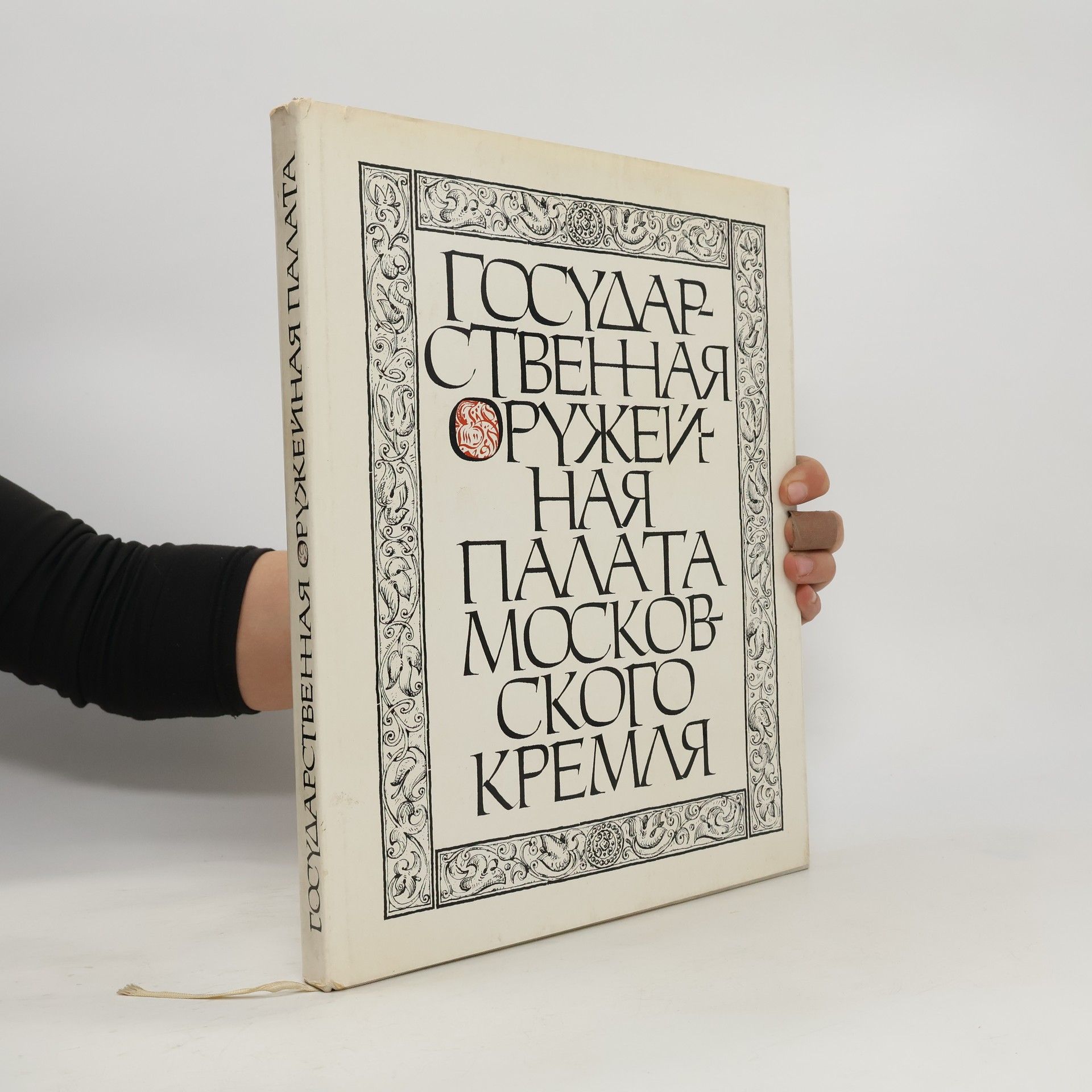 Kolektiv autorů Государственная Оружейная палата Московского Кремля