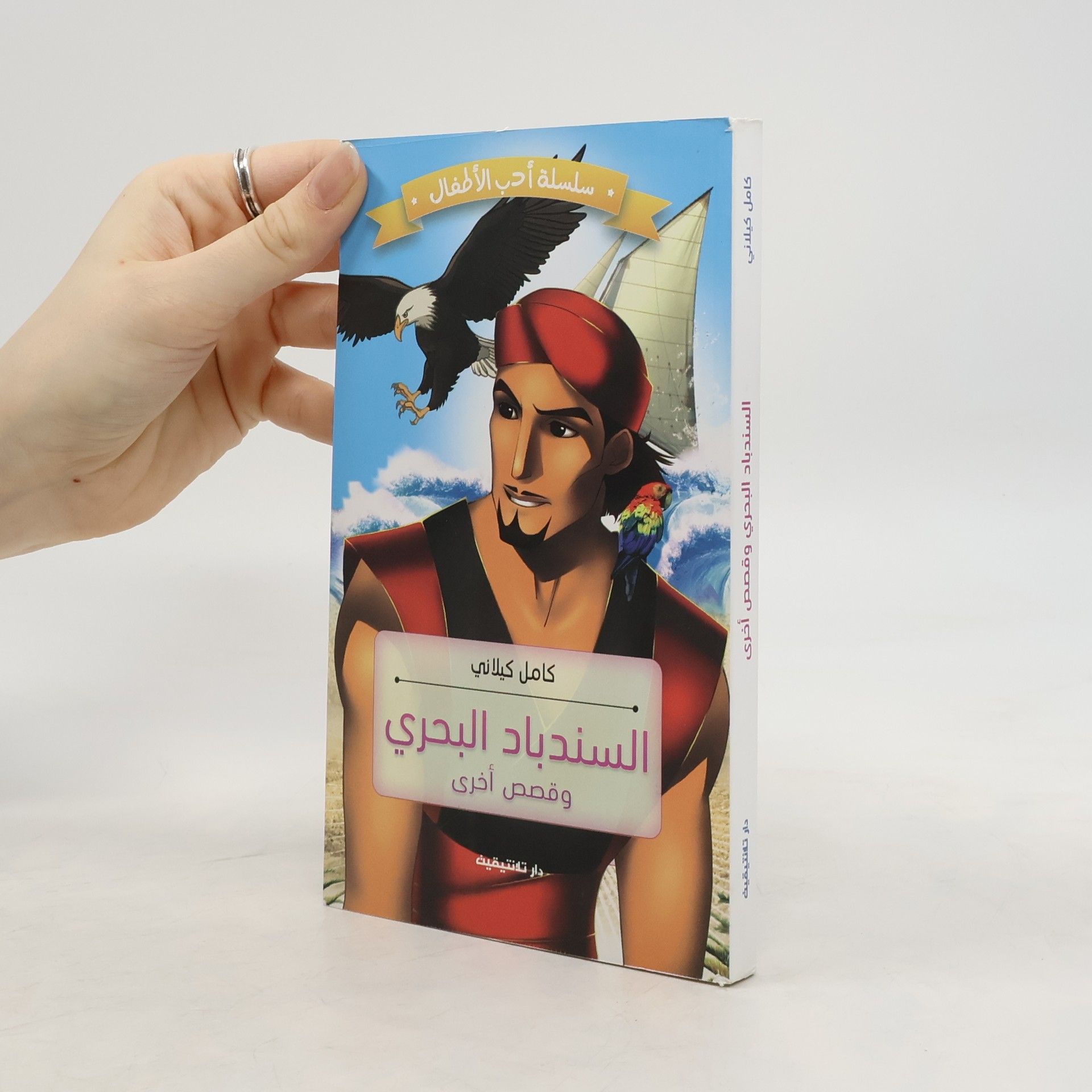 Kamel Kilani السندباد البحري