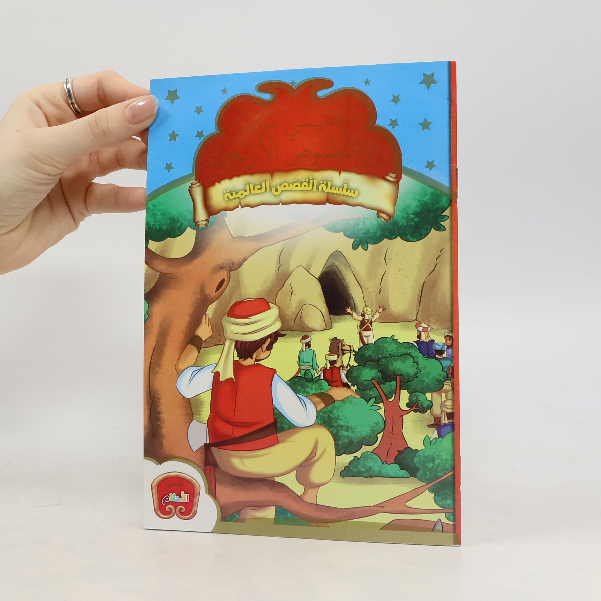 Autores varios علي بابا و اللصوص الأربعين