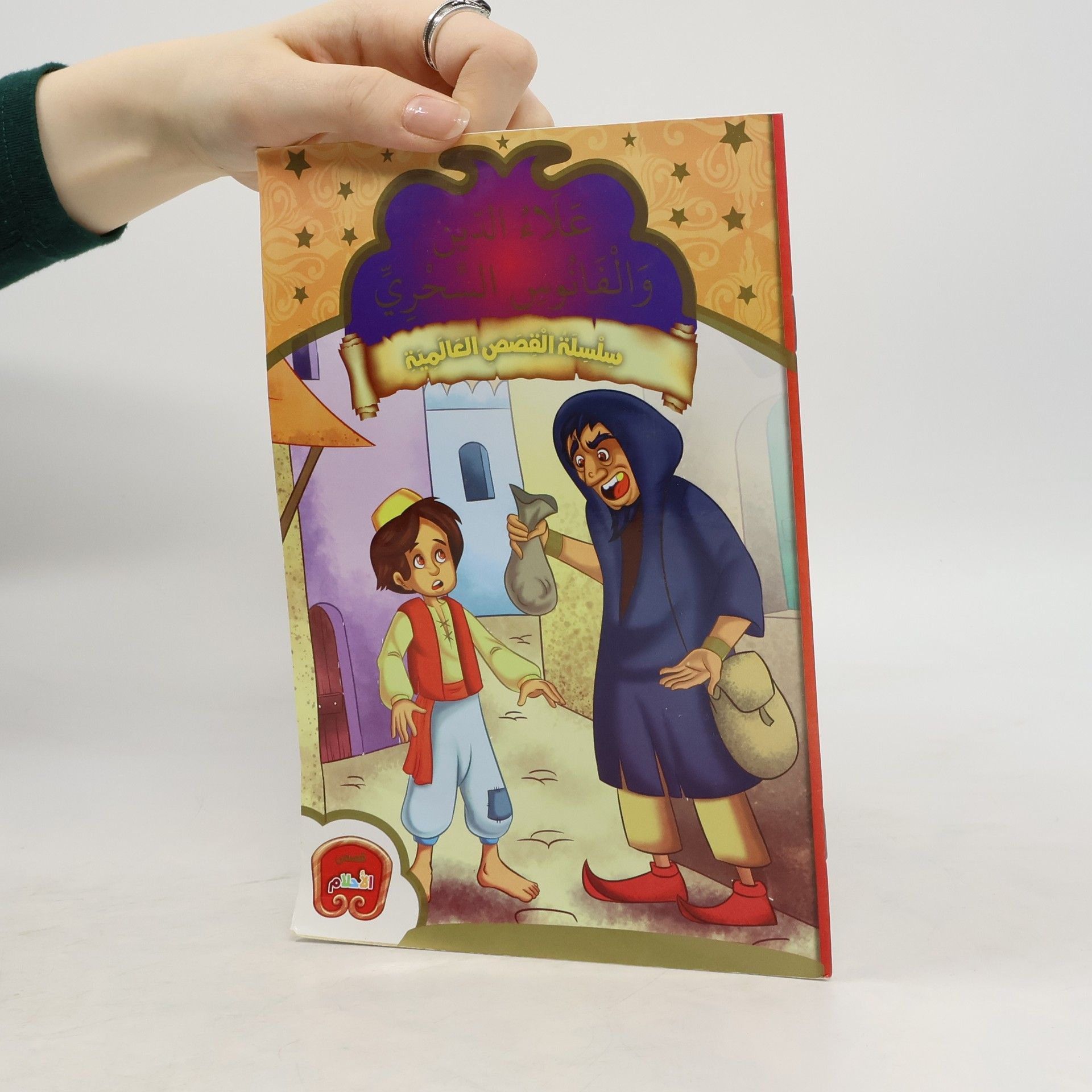 Autores varios علاء الدين والفانوس السحري