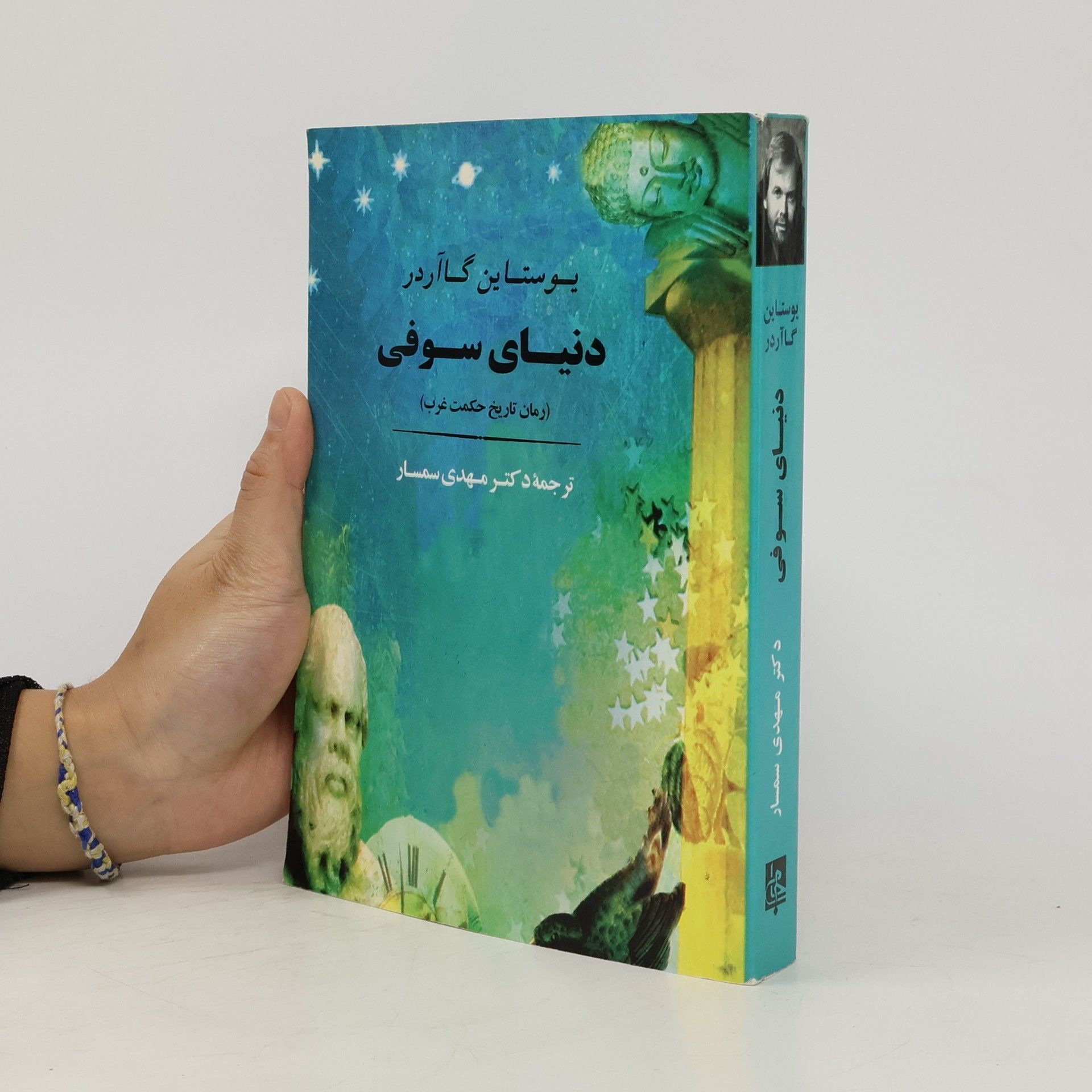 Jostein Gaarder دنیای سوفی