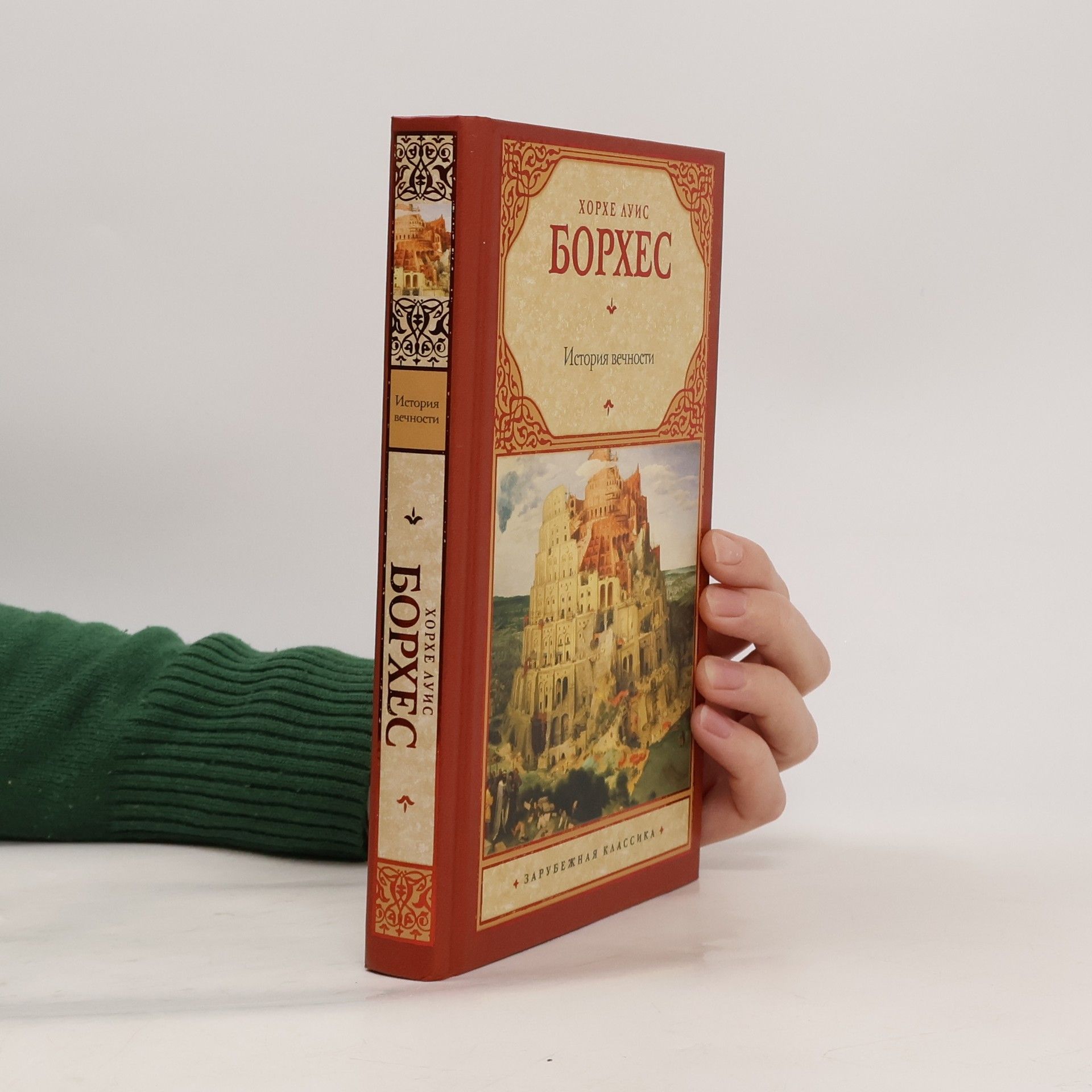 Хорхе Луис Борхес История вечности