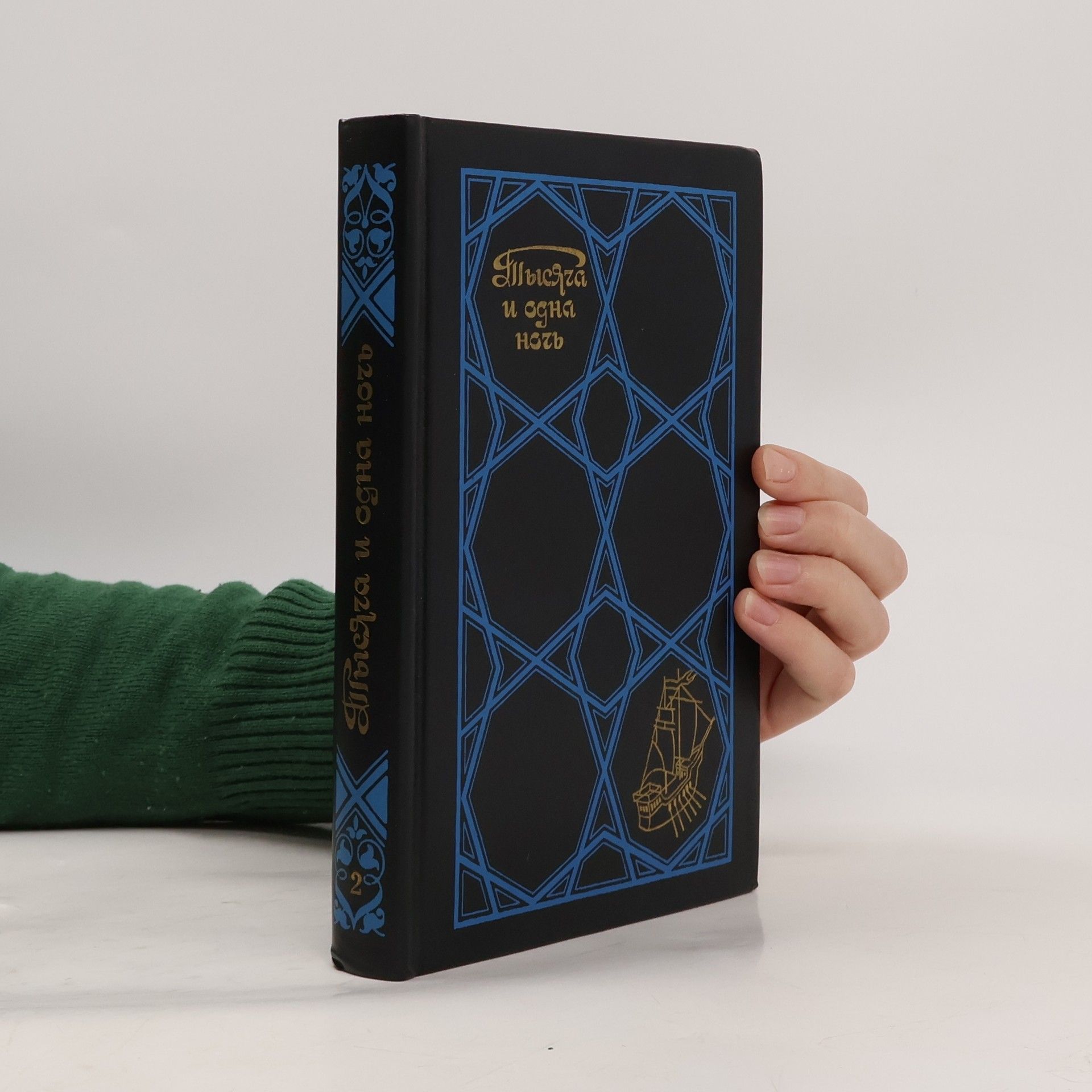 B. Ya. Shidfar Избранные сказки в трех томах - 2: Тысяча и одна ночь
