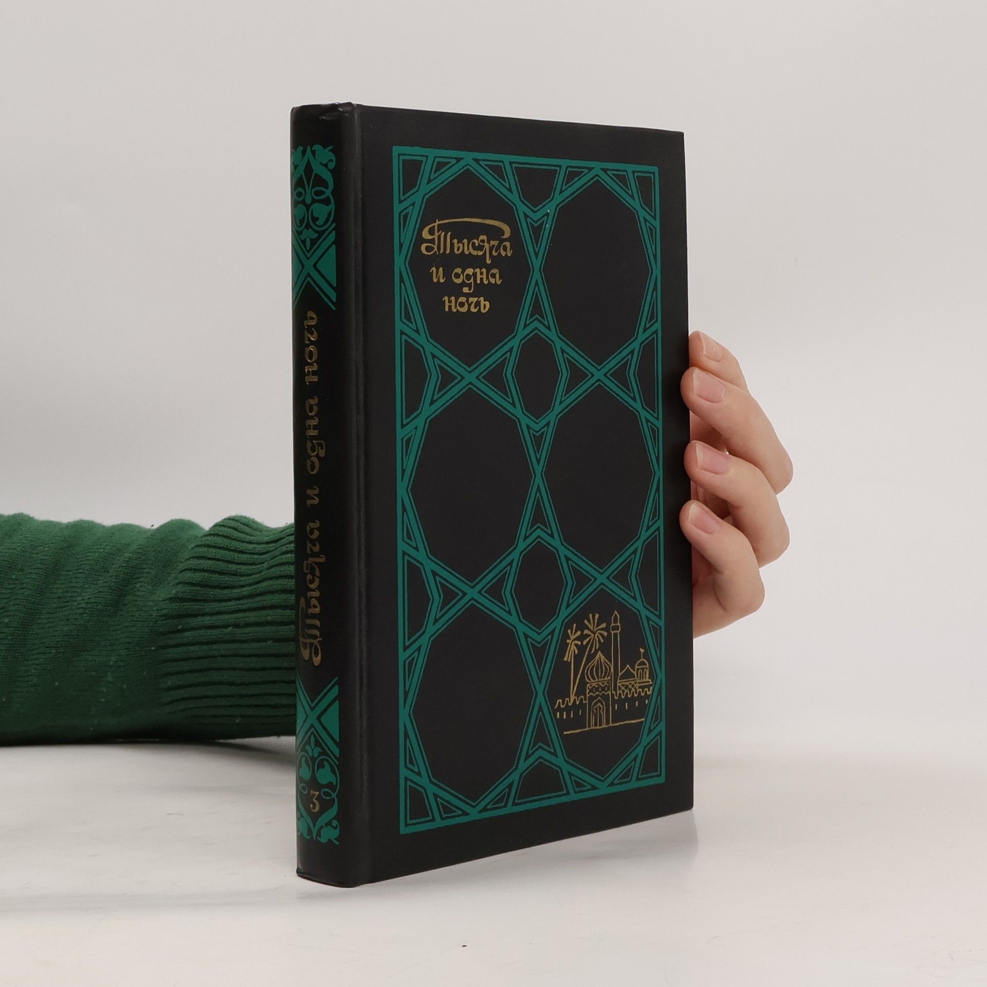 Книга. Тысяча и одна ночь