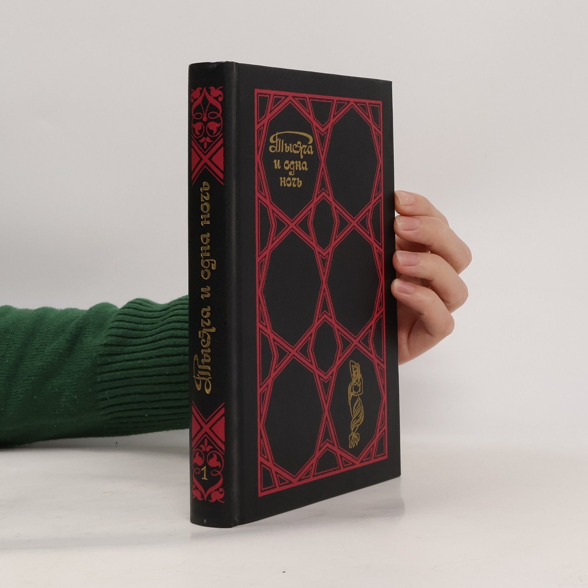 M. A. Salye Тысяча и одна ночь 1