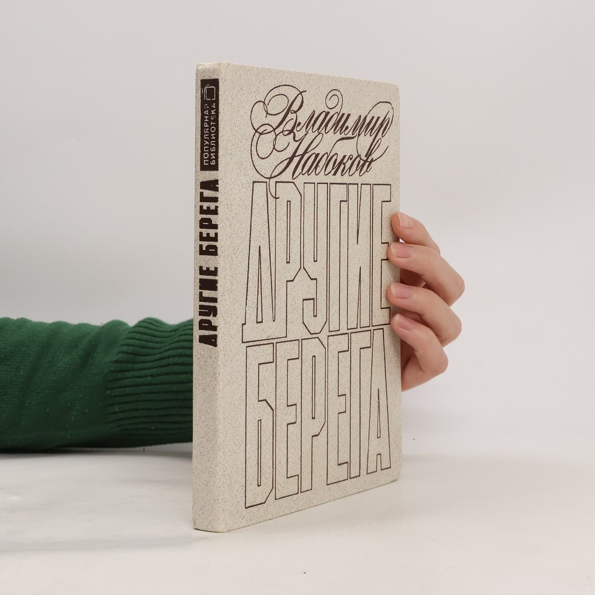 Vladimir Nabokov Популярная библиотека: Другие берега