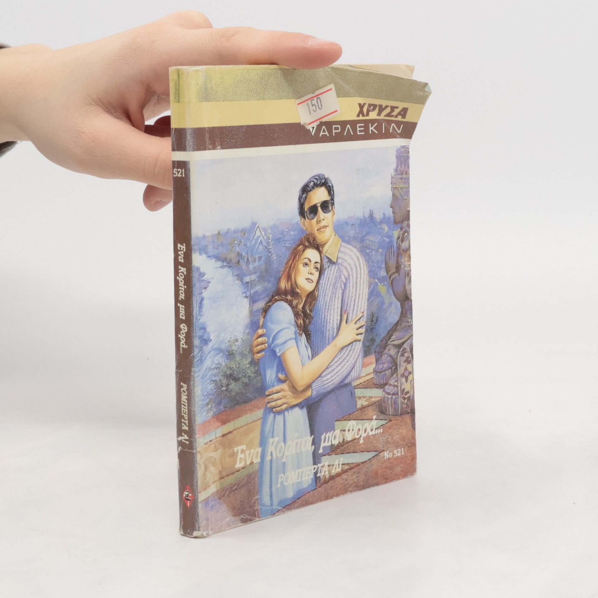 Roberta Leigh Ένα Κορίτσι, μια Φορά...