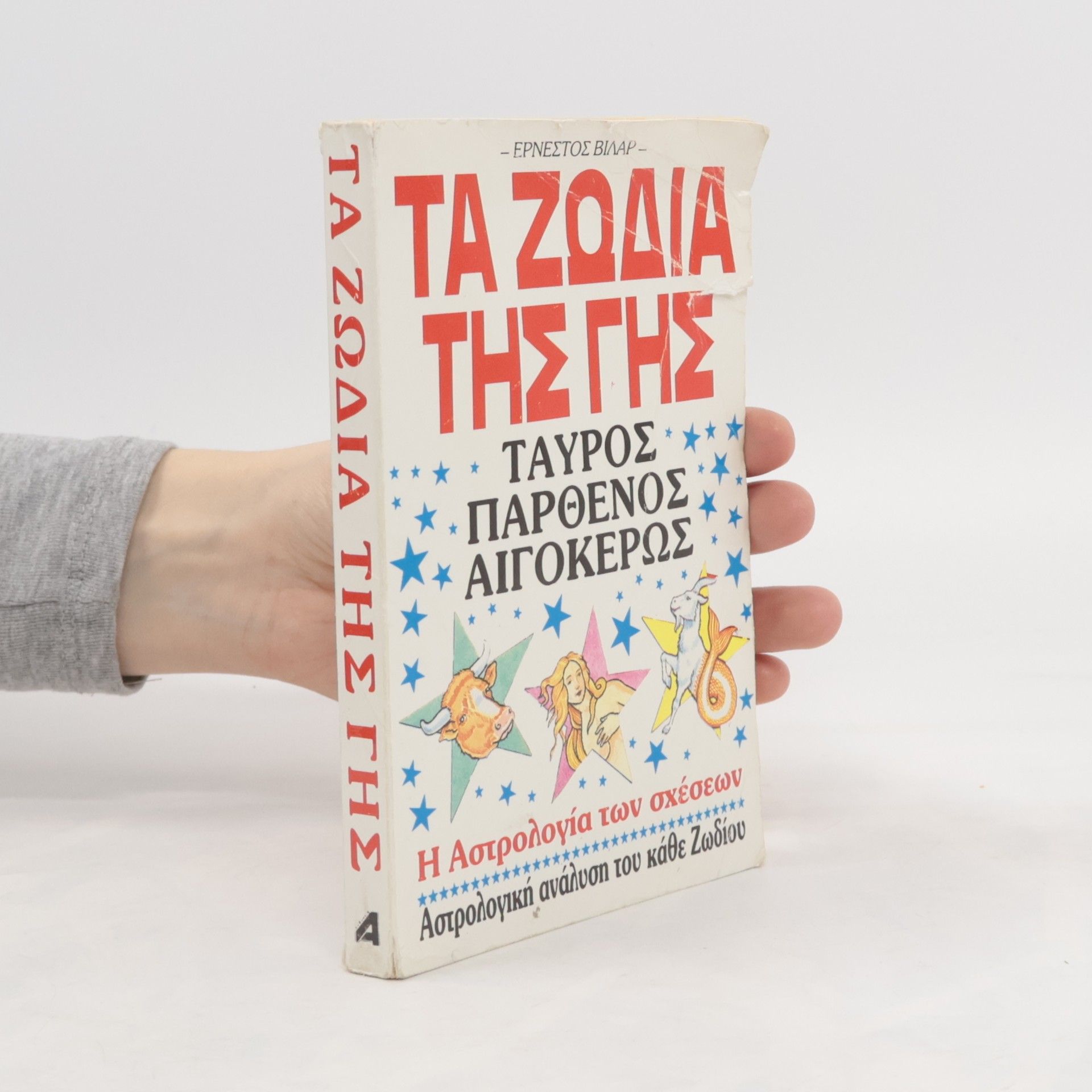 Ernesto Villar Τα Ζώδια του Αέρα