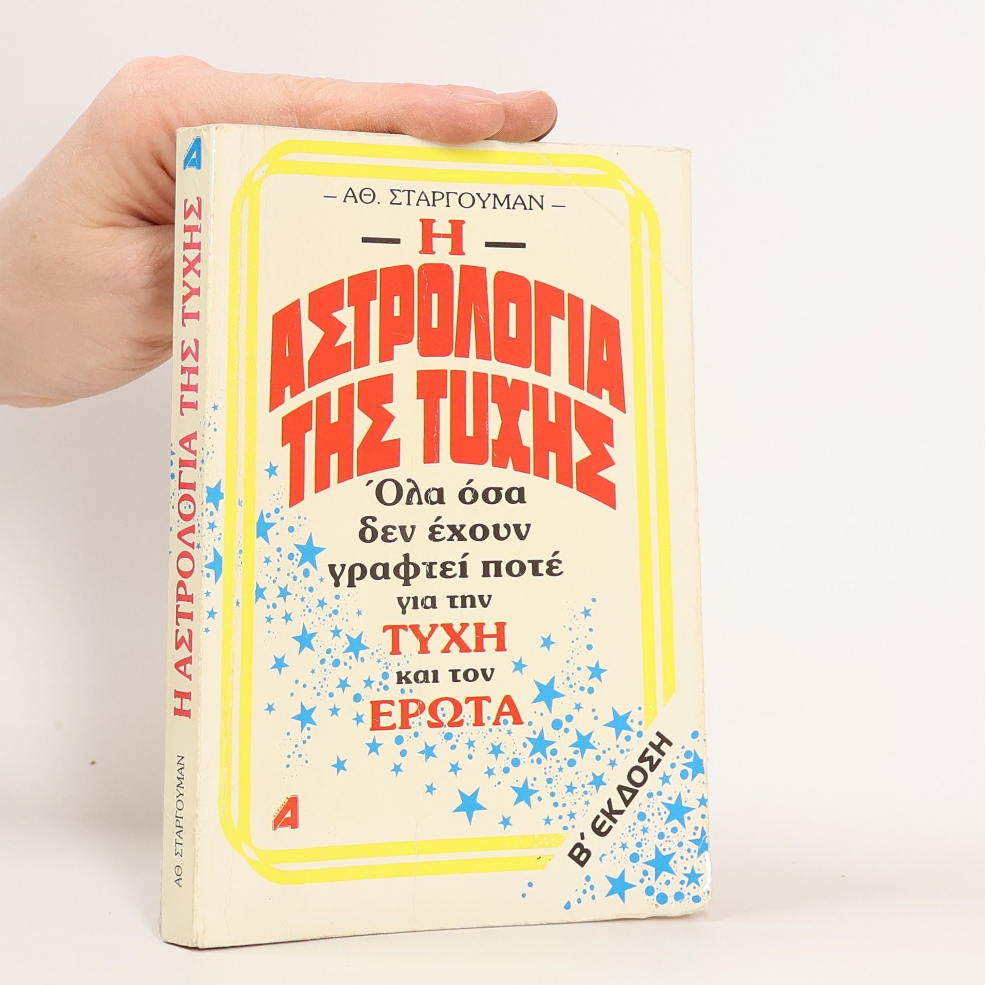 Ath. Stargouman Η Αστρολογία της Τύχης