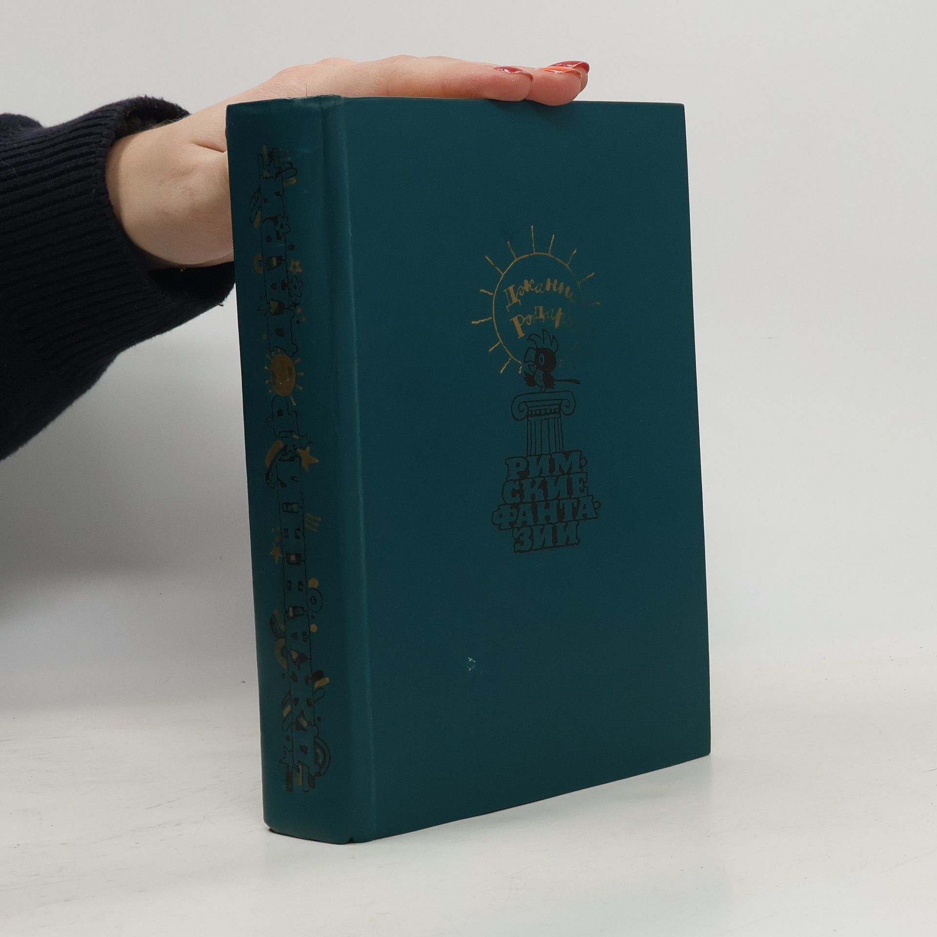 Gianni Rodari Римские фантазии