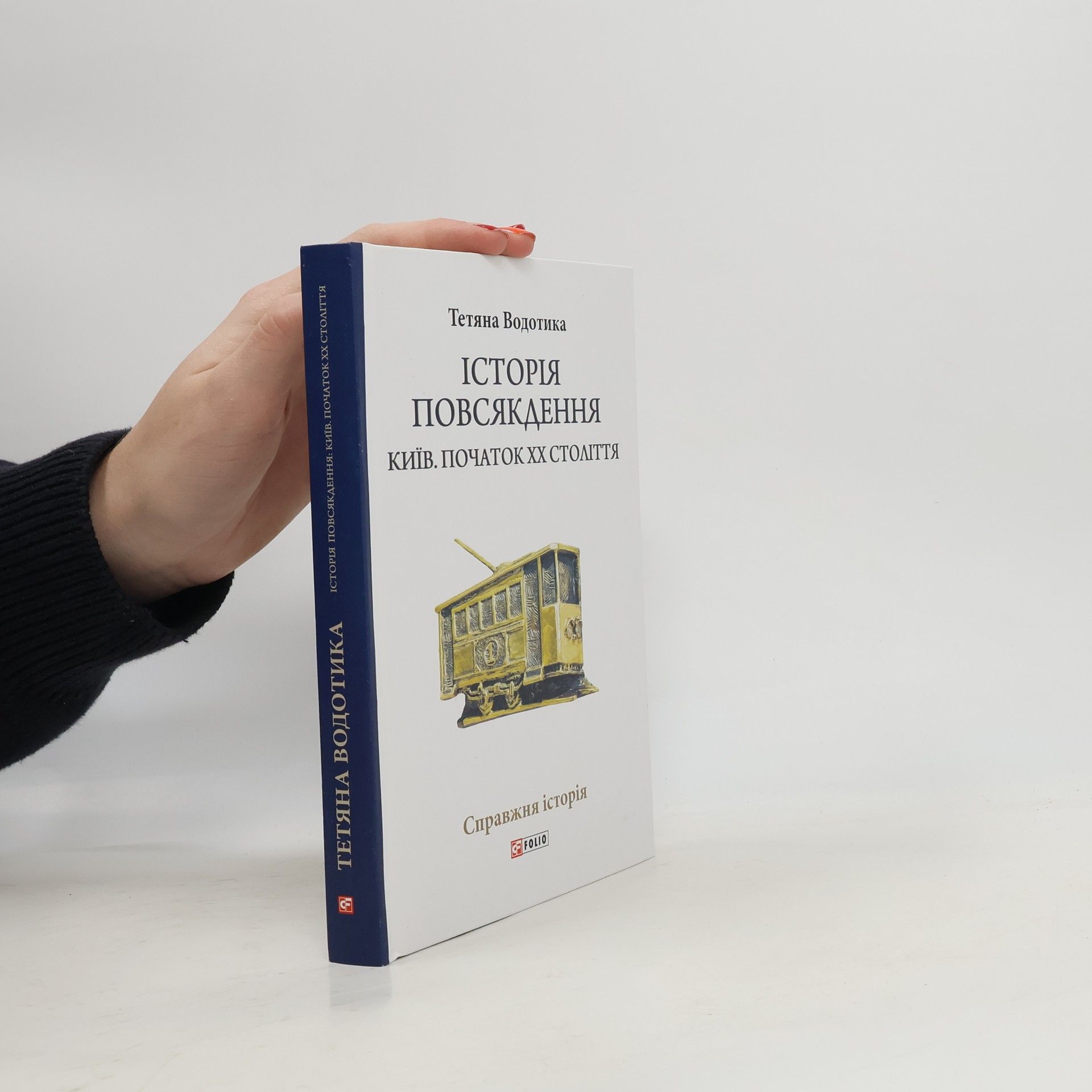 Тетяна Сергіївна Водотика Історія повсякдення. Київ. Початок ХХ століття