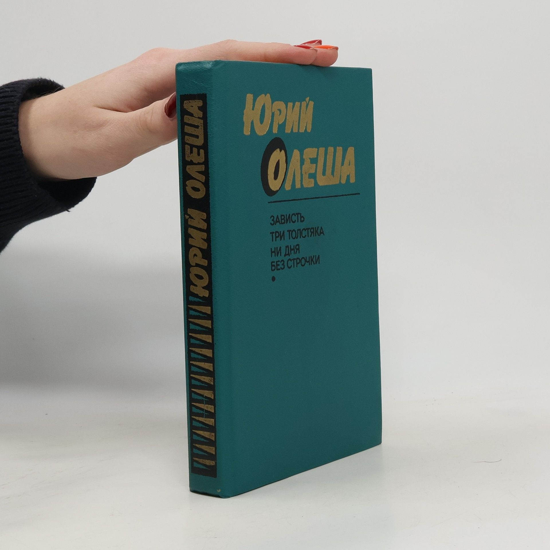 Юрий Карлович Олеша Зависть. Три толстяка. Ни дня без строчки