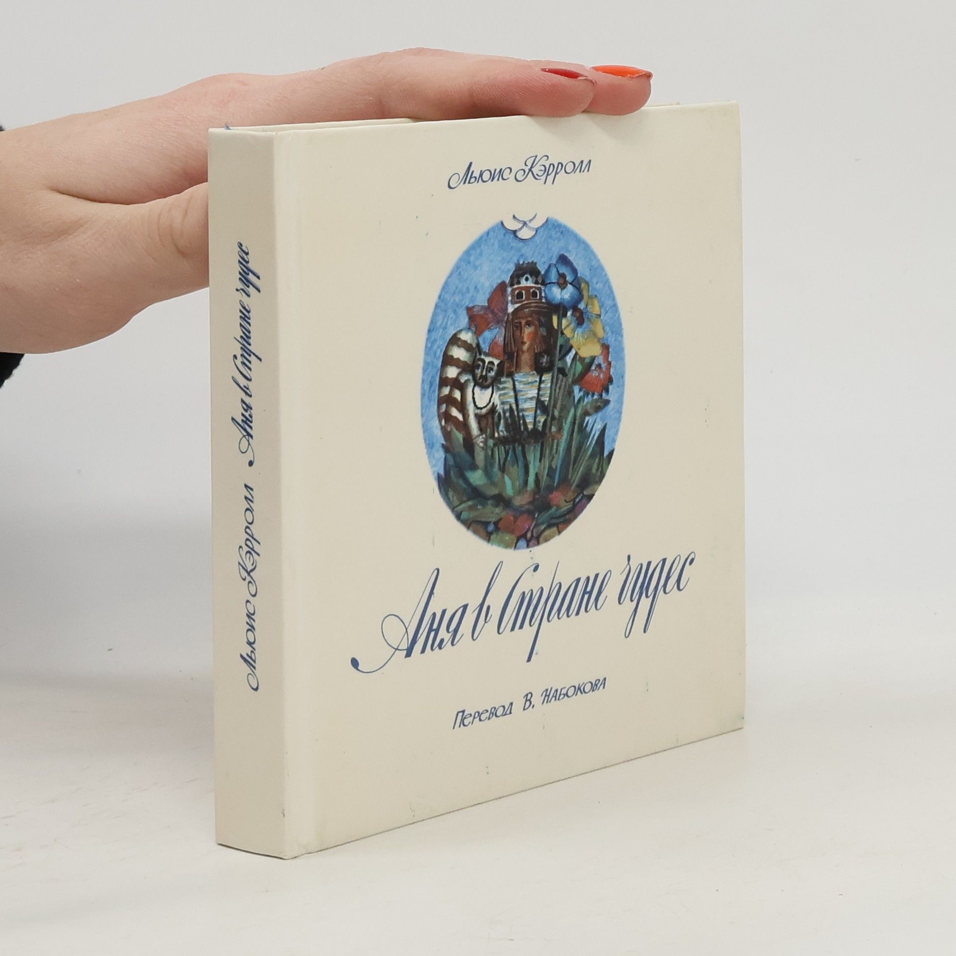 Lewis Carroll Аня в Стране чудес