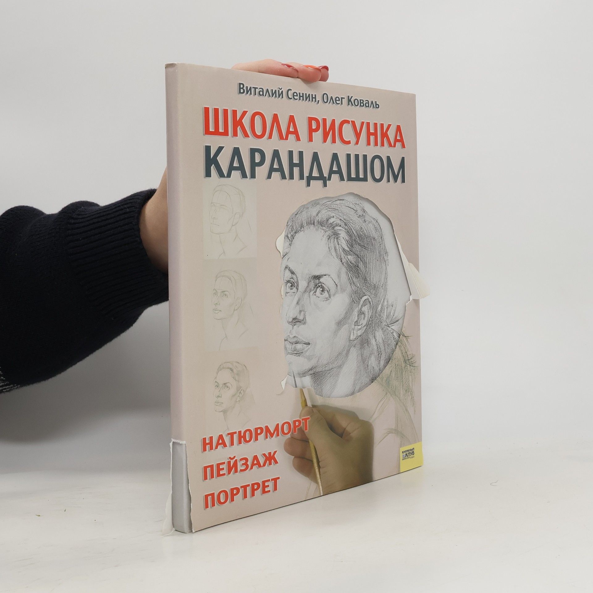 Виталий Сенин Школа рисунка карандашом. Натюрморт, пейзаж, портрет