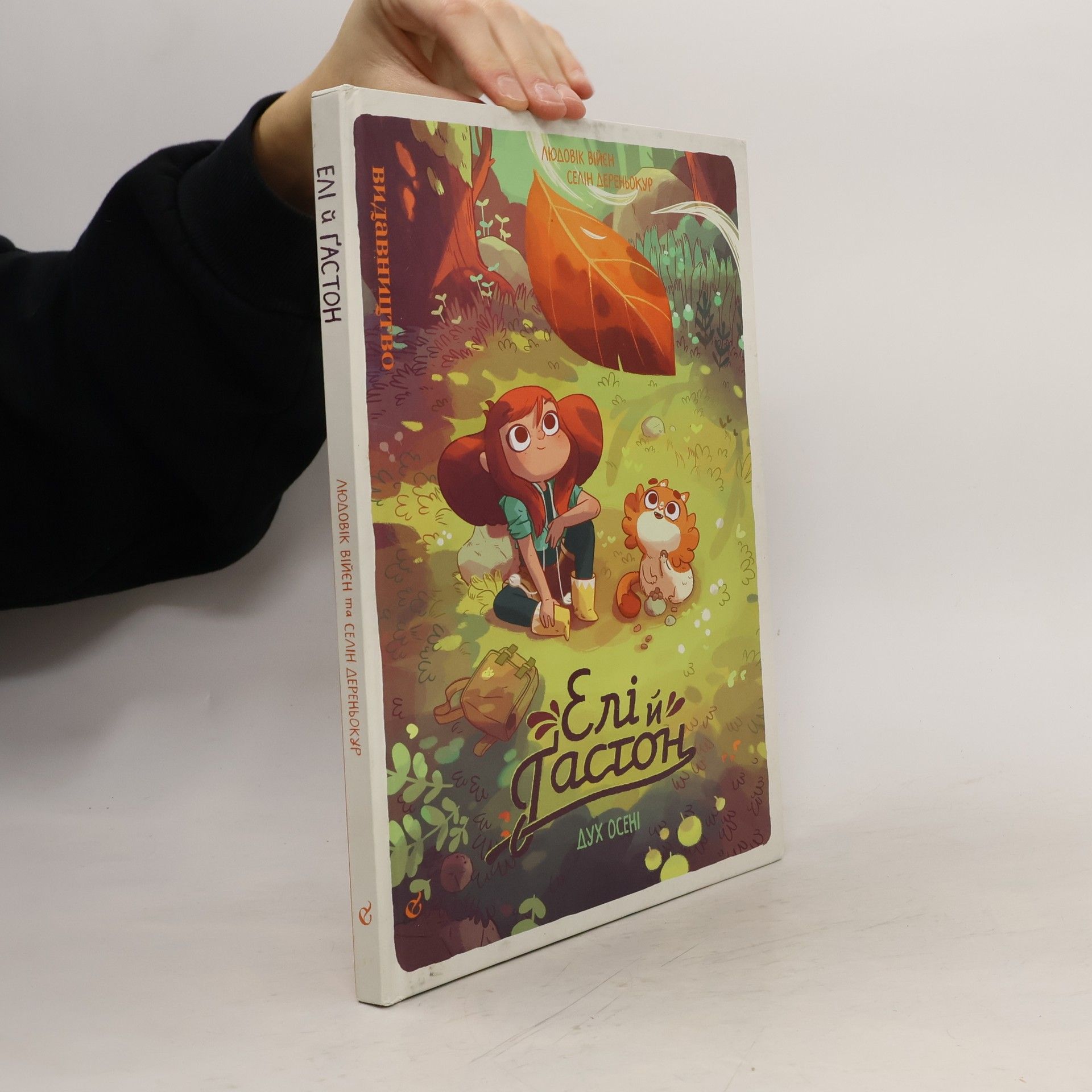 Ludovic Villain Елі й Ґастон