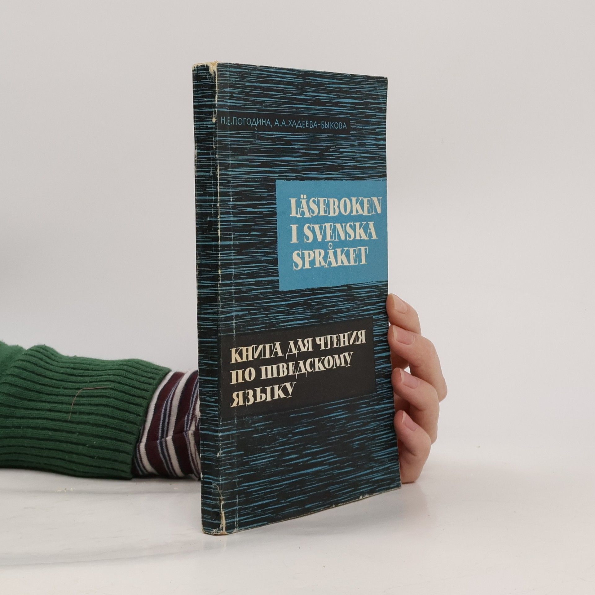Н.Е. Погодина Книга для чтения по шведскому языку