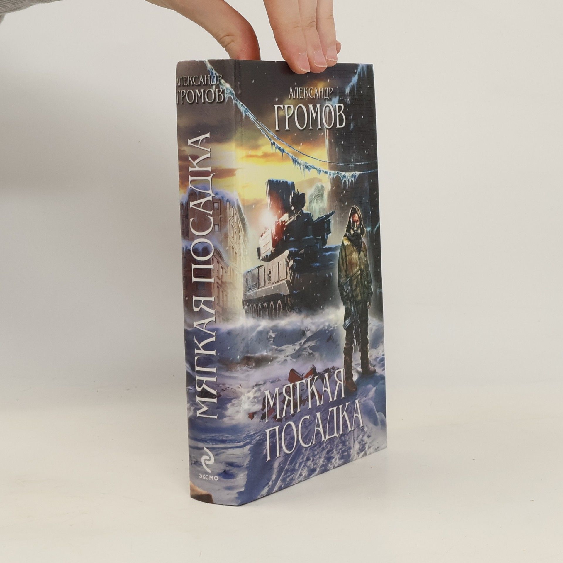 Александр Иванович Громов Мягкая посадка