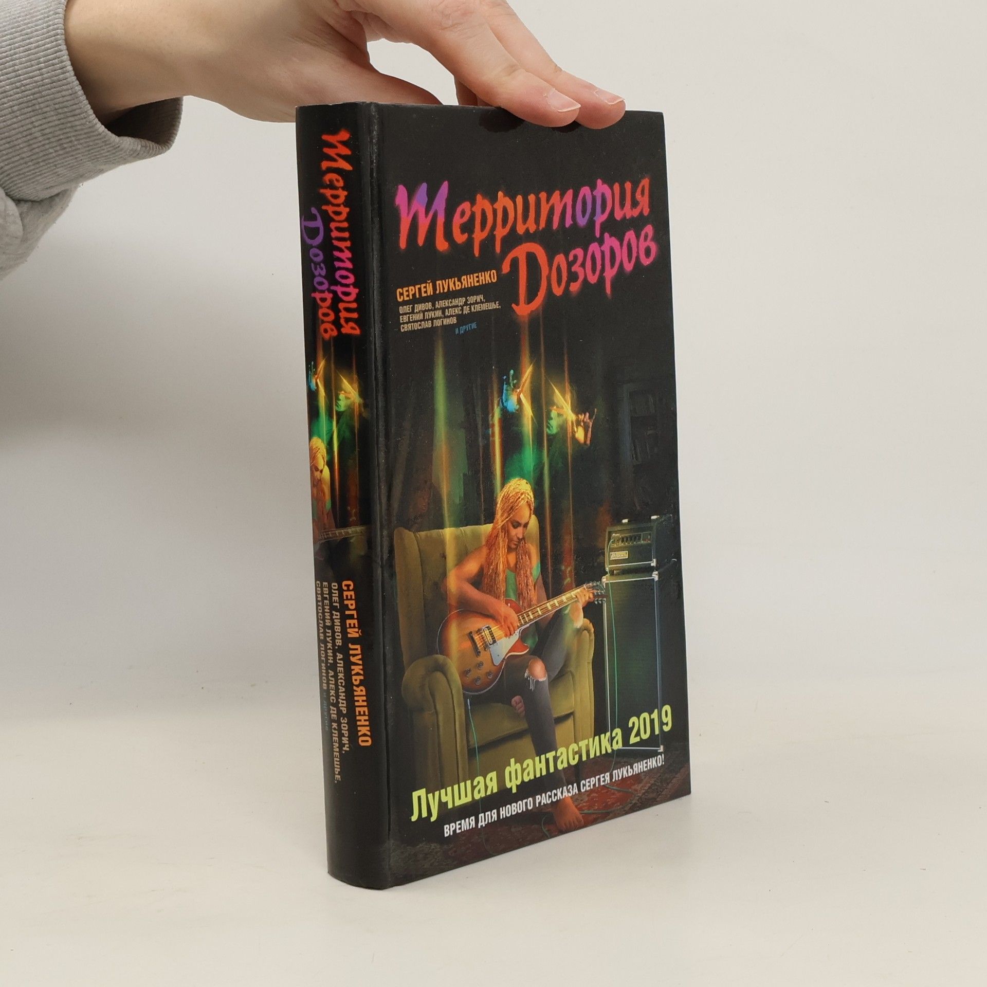 Территория Дозоров. Лучшая фантастика 2019