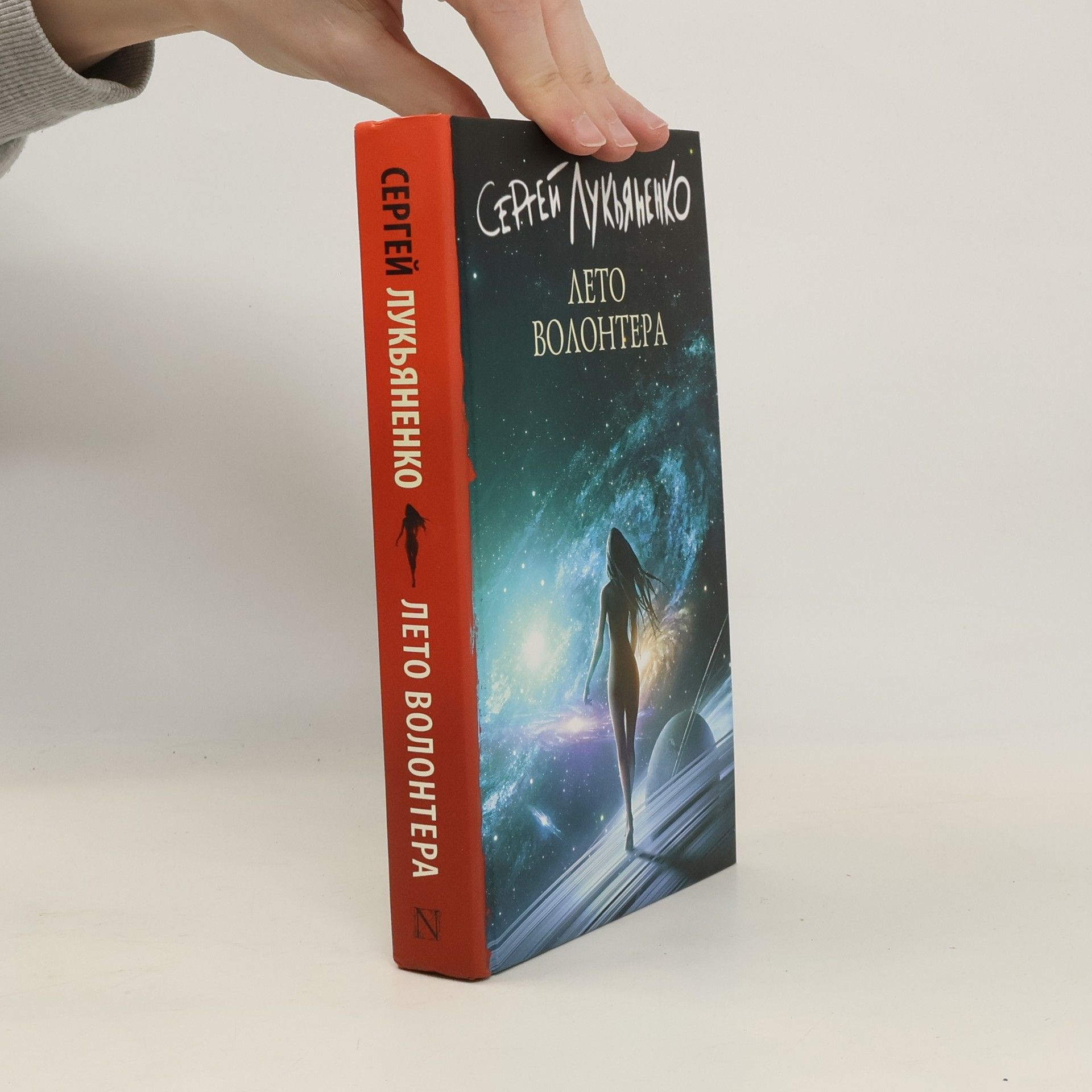 Sergej Lukjaněnko Лето волонтера